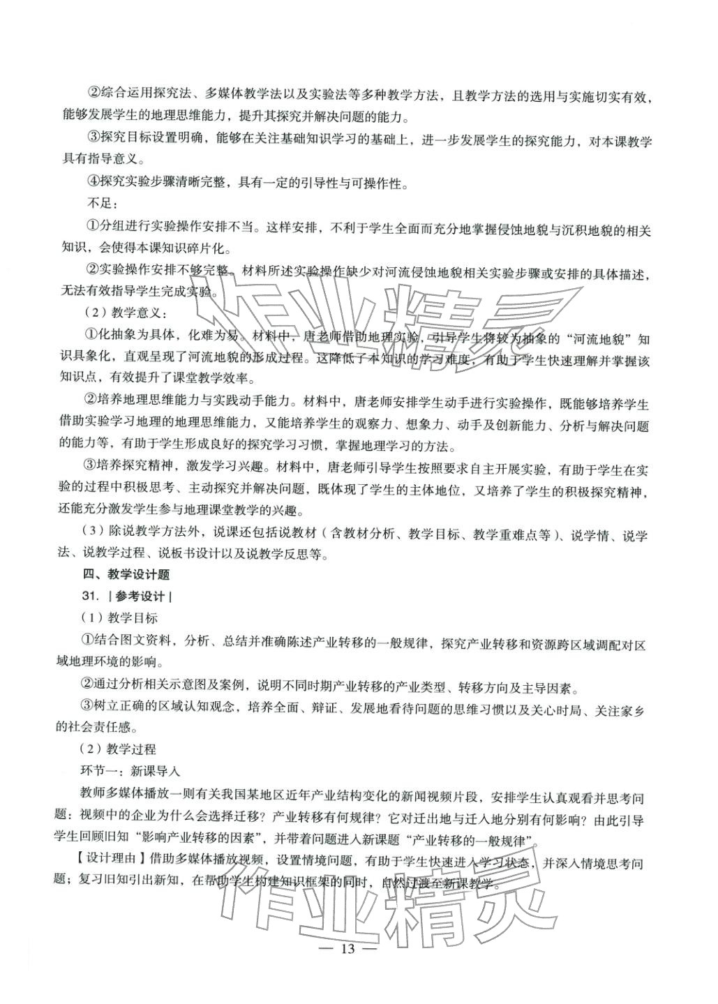 2025年学科知识与教学能力历年真题及标准预测试卷高中地理上册通用版&nbsp;第14页