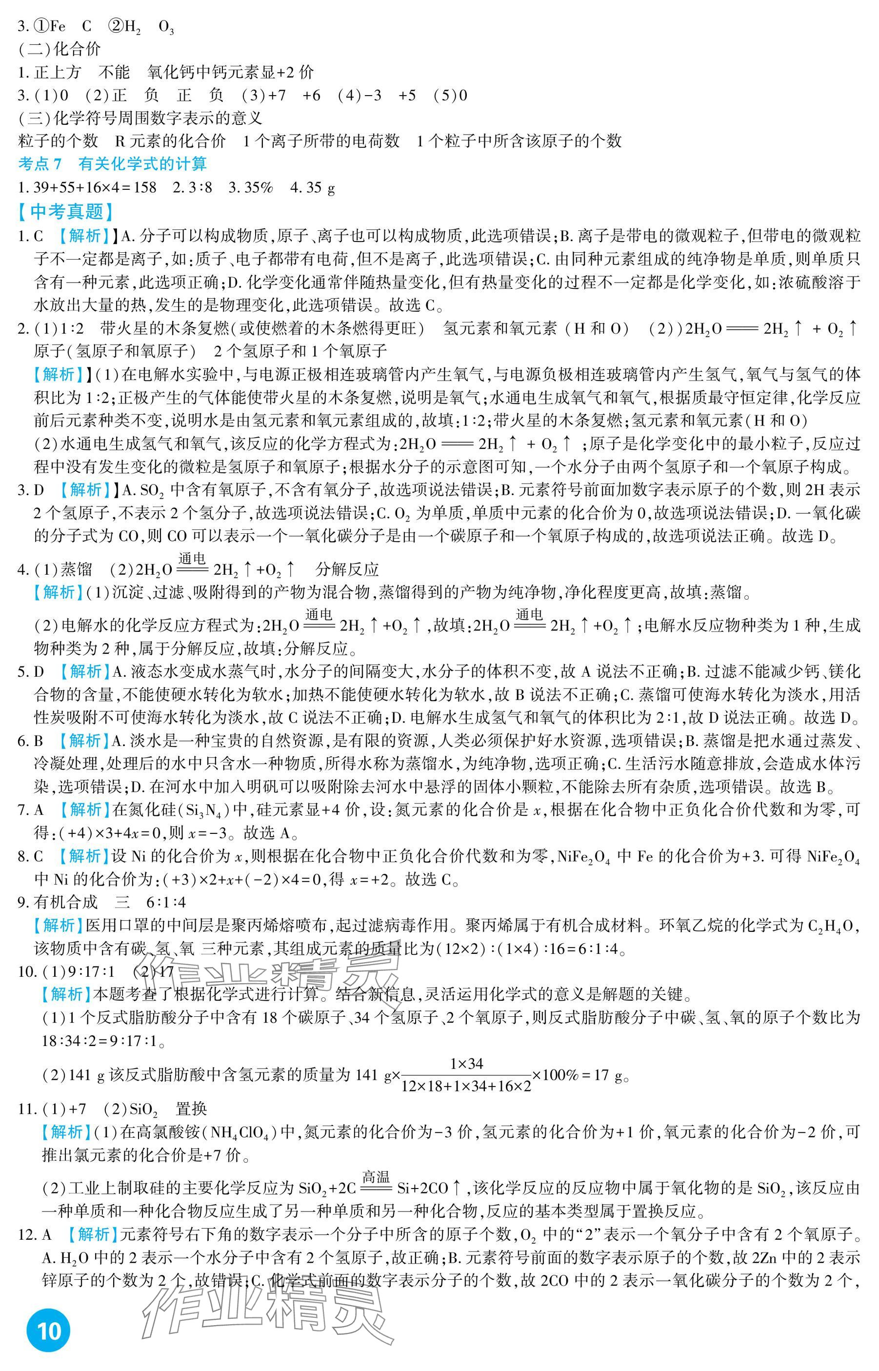 2025年中考總復(fù)習(xí)新疆文化出版社化學(xué) 參考答案第10頁