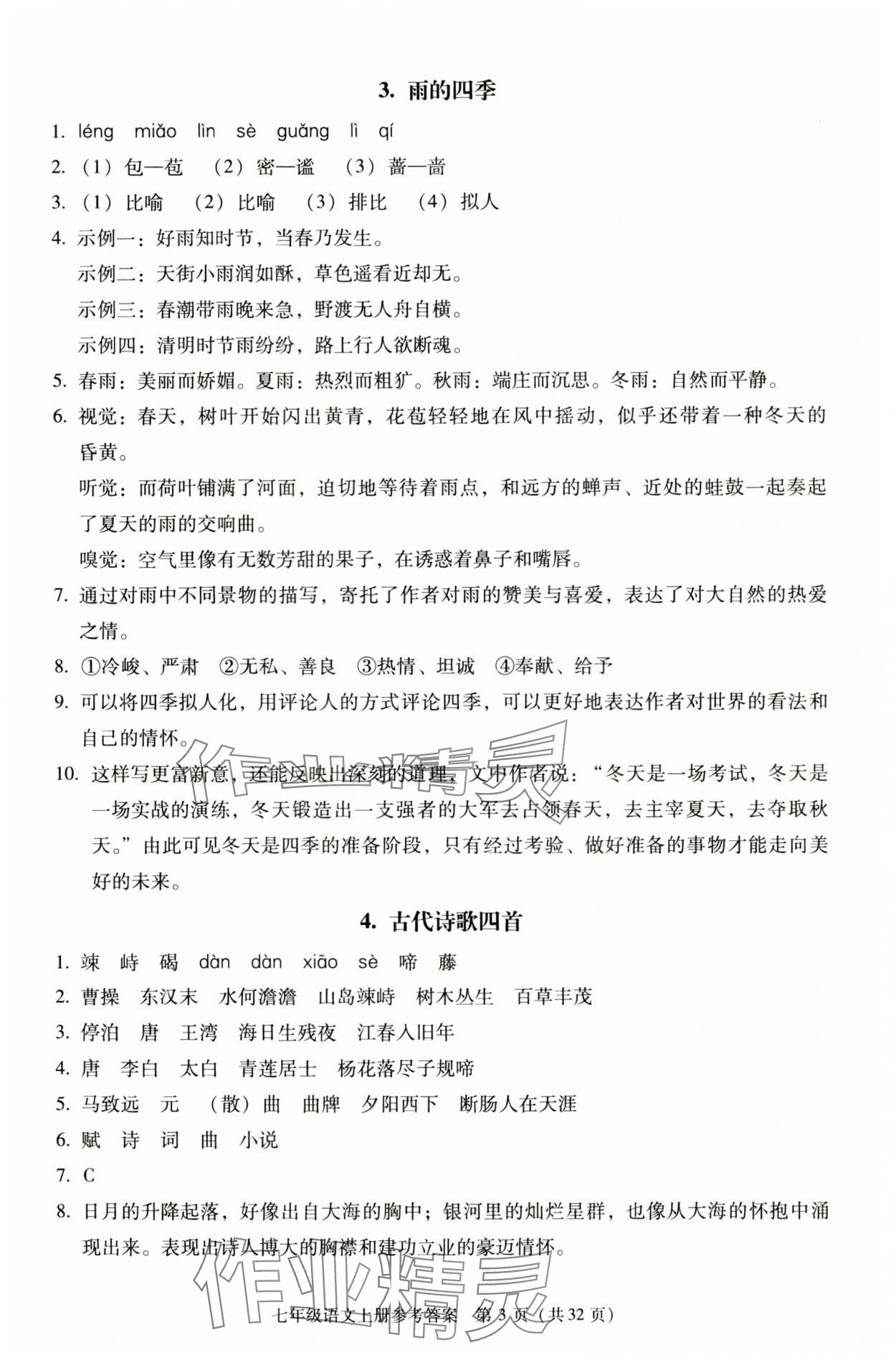 2025年学习探究诊断七年级语文上册人教版 第3页