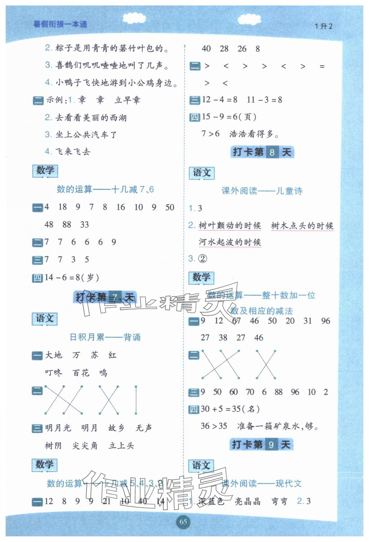 2024年暑假衔接一本通一年级语数合订本&nbsp;参考答案第3页