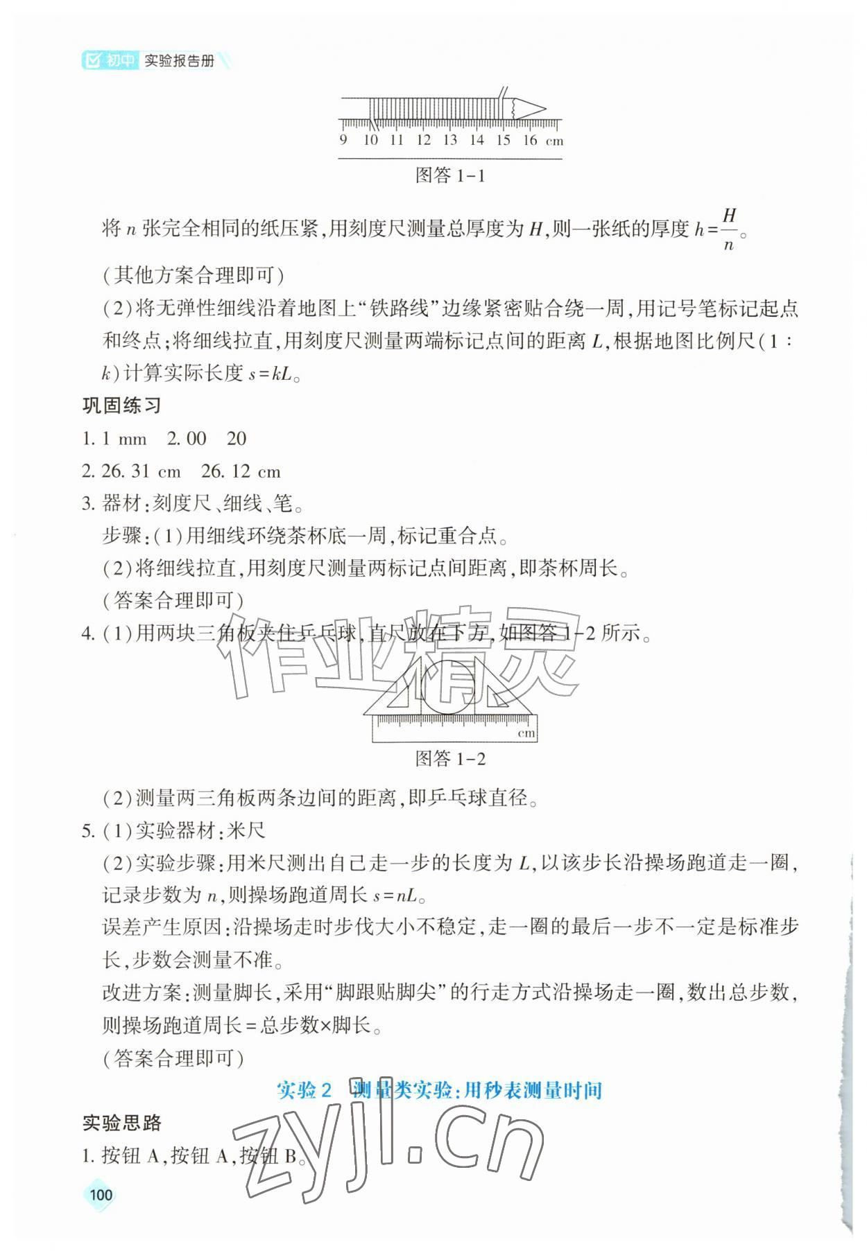 2026年实验报告册天津教育出版社八年级物理全一册人教版&nbsp;第2页