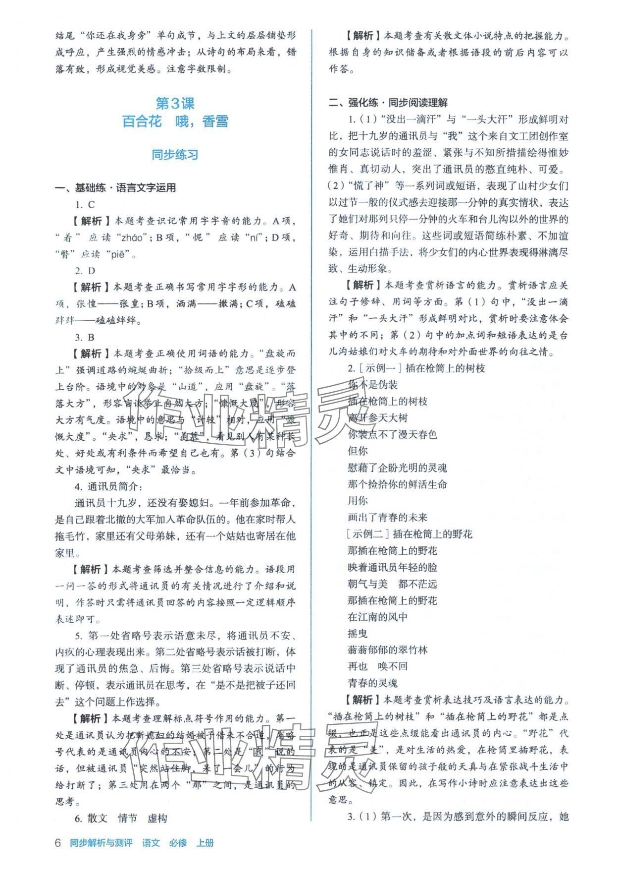 2025年人教金學典同步練習冊同步解析與測評高中語文必修上冊人教版&nbsp;參考答案第6頁