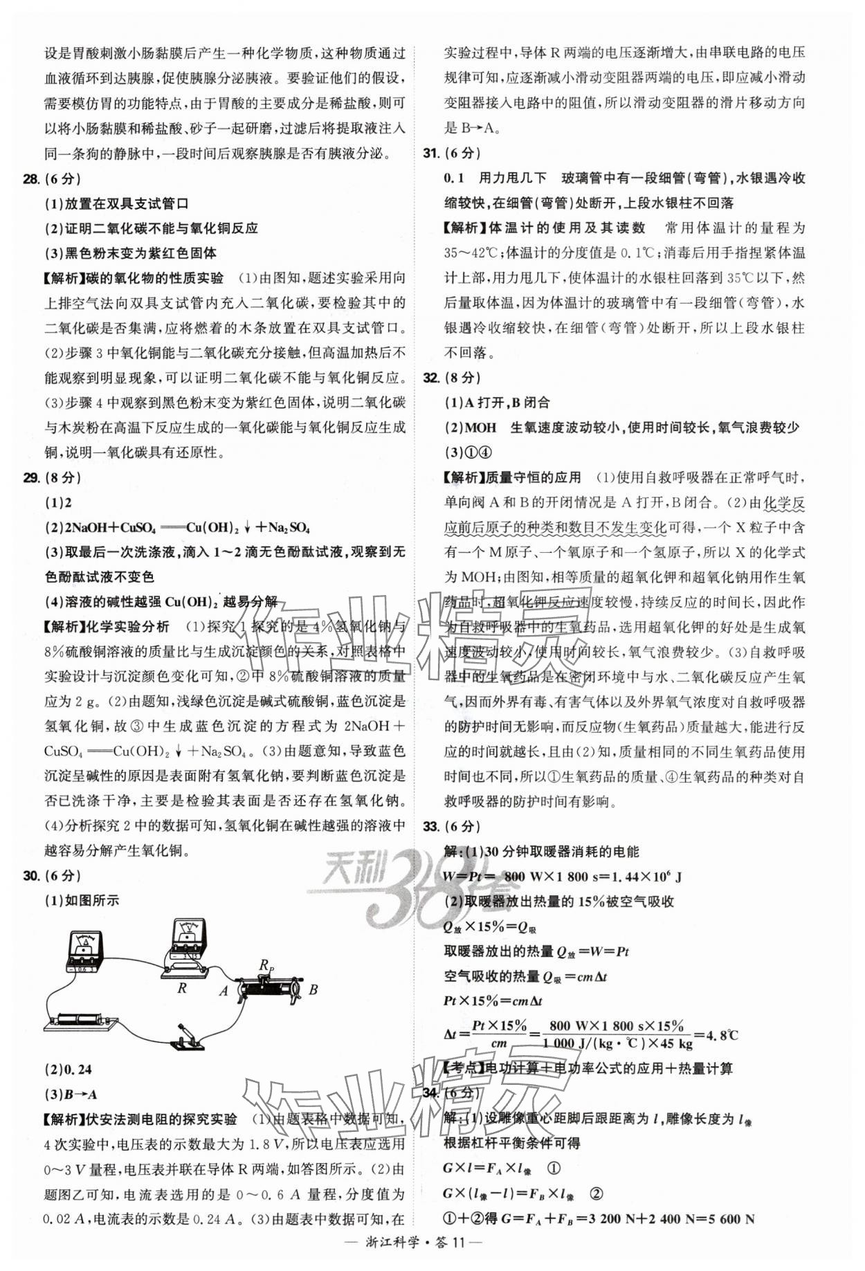 2025年天利38套中考試題精選科學(xué)浙江專(zhuān)版 參考答案第11頁(yè)