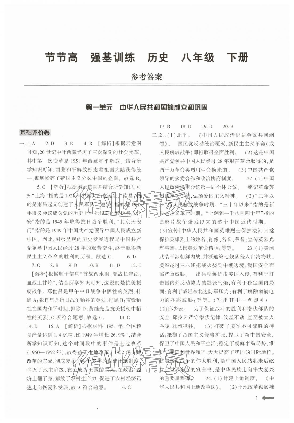 2025年强基训练八年级历史下册人教版 参考答案第1页
