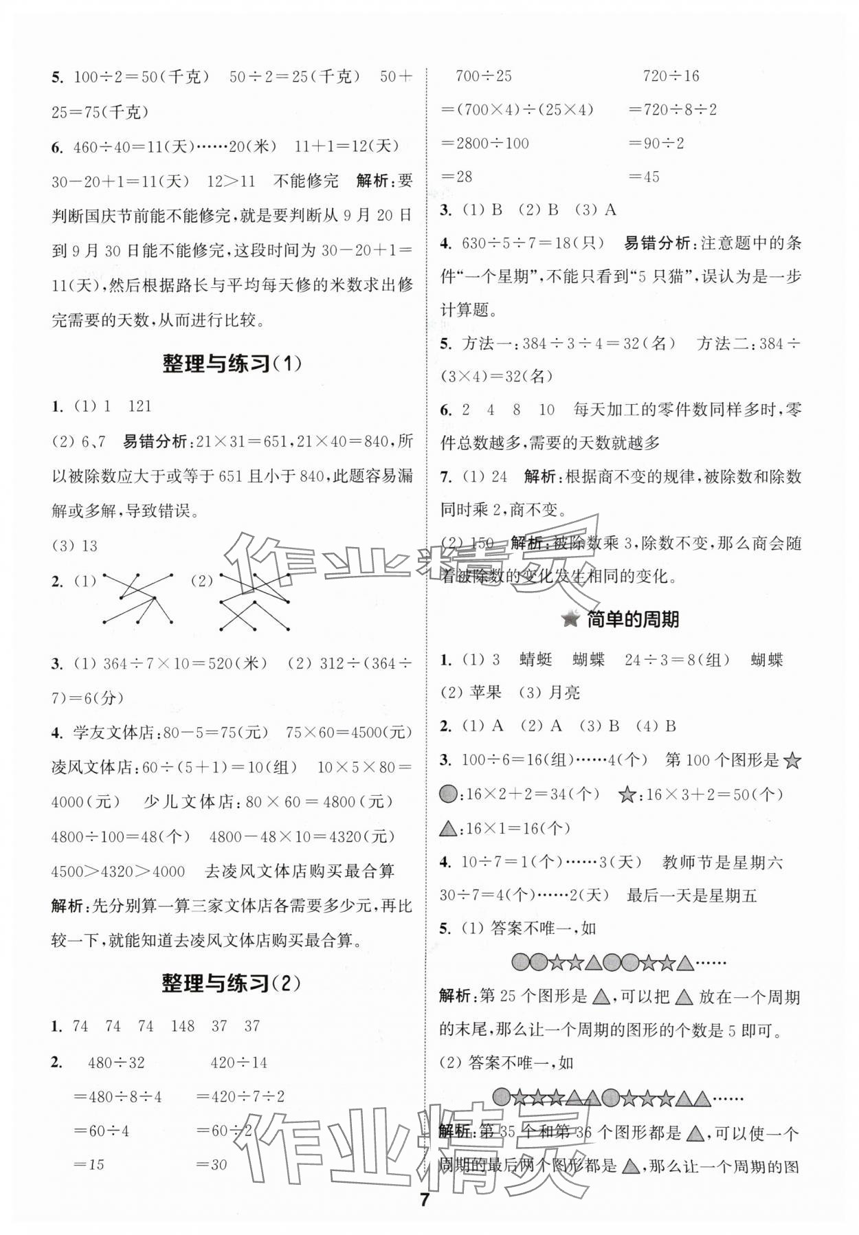 2024年通城学典课时作业本四年级数学上册苏教版 参考答案第7页