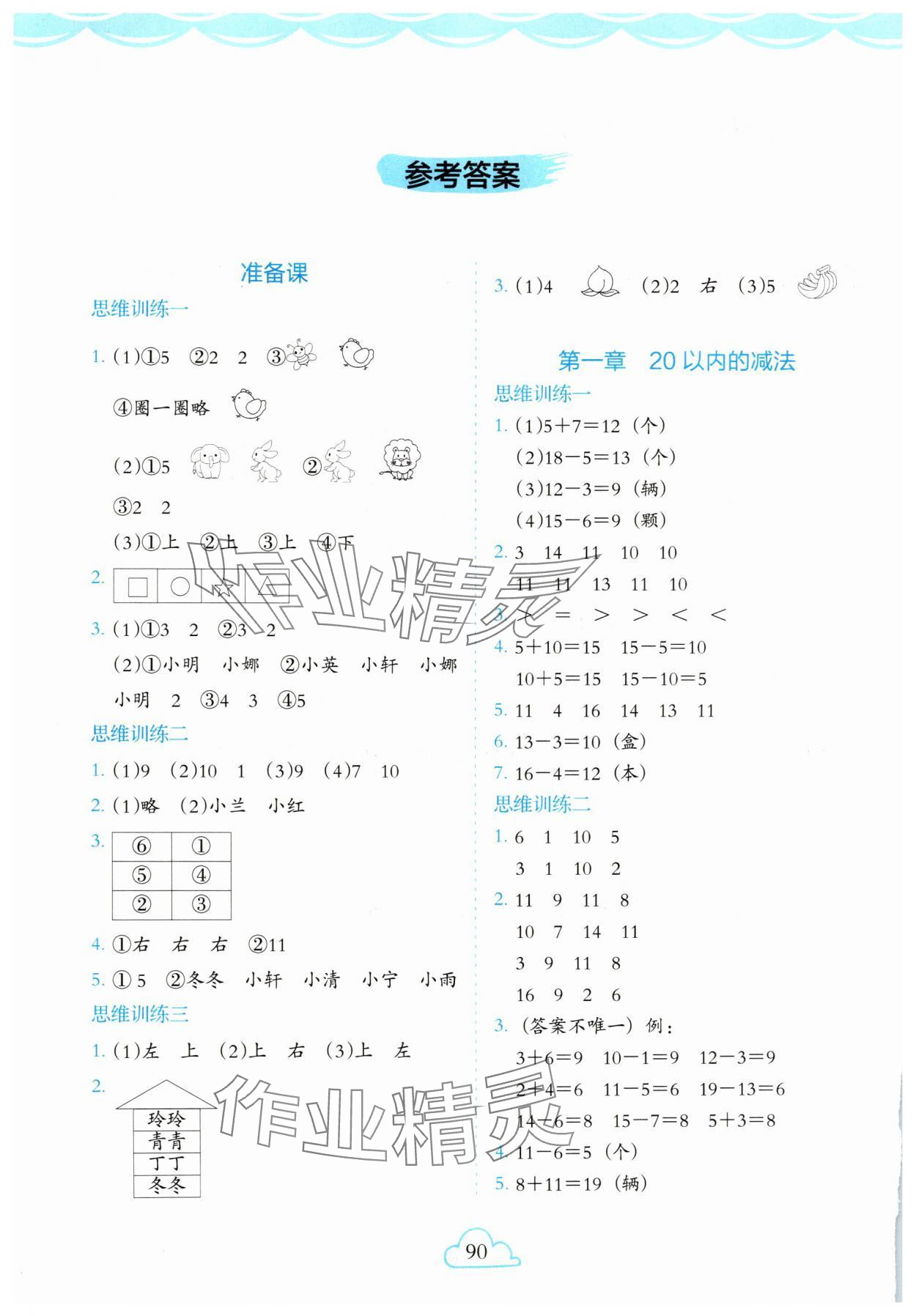 2025年1+1暑假作业一年级数学 参考答案第1页