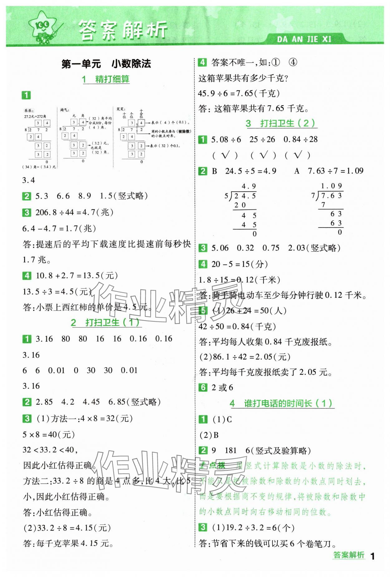 2024年一遍過(guò)五年級(jí)數(shù)學(xué)上冊(cè)北師大版 參考答案第1頁(yè)