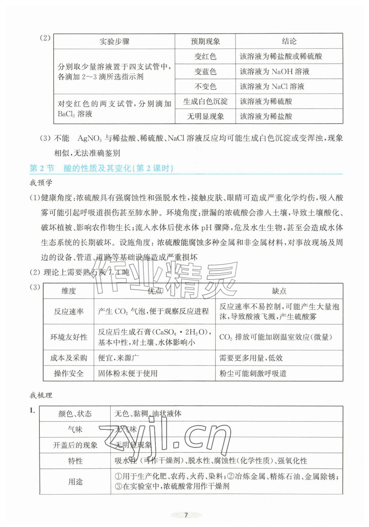 2026年预学与导学九年级科学上册浙教版&nbsp;参考答案第7页
