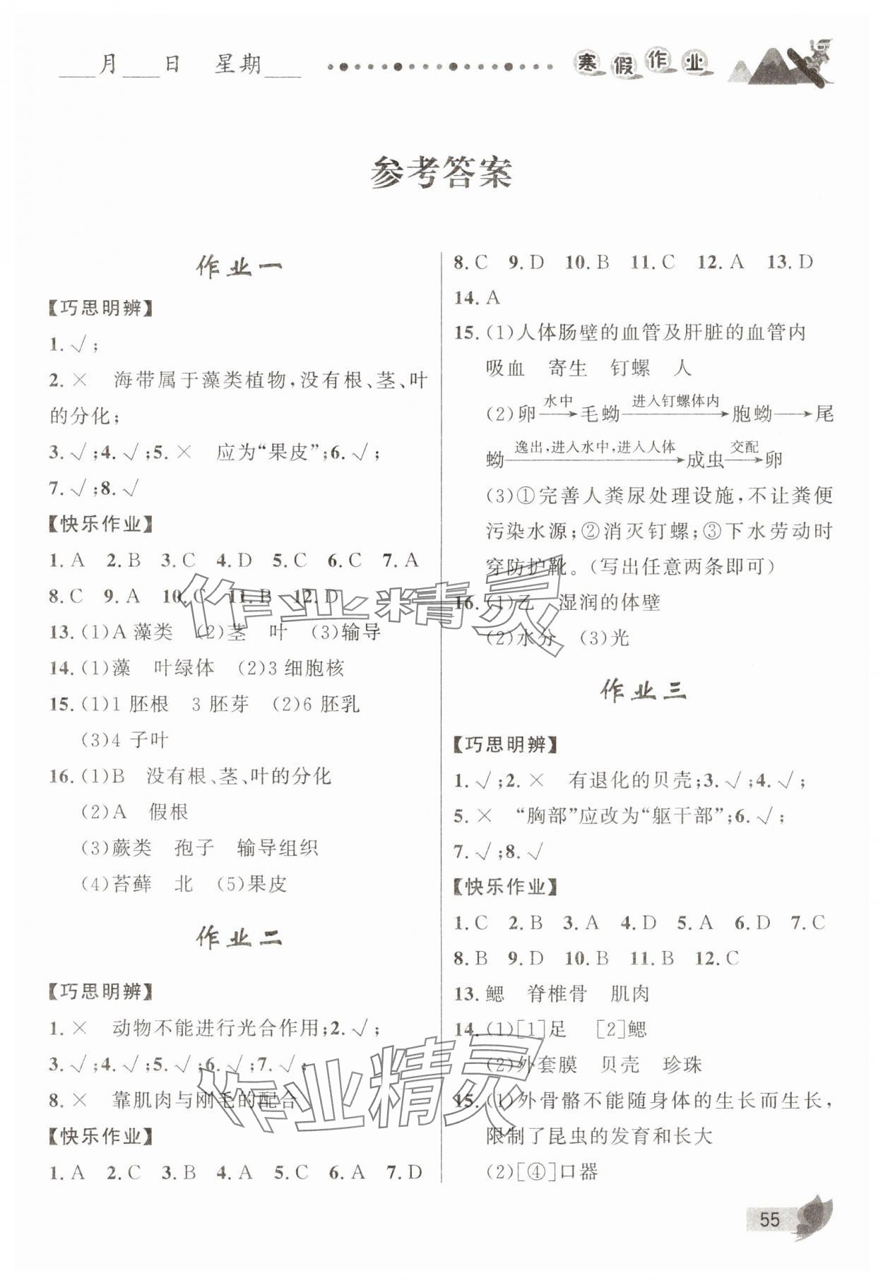 2025年寒假作業(yè)甘肅少年兒童出版社八年級(jí)生物蘇教版 第1頁