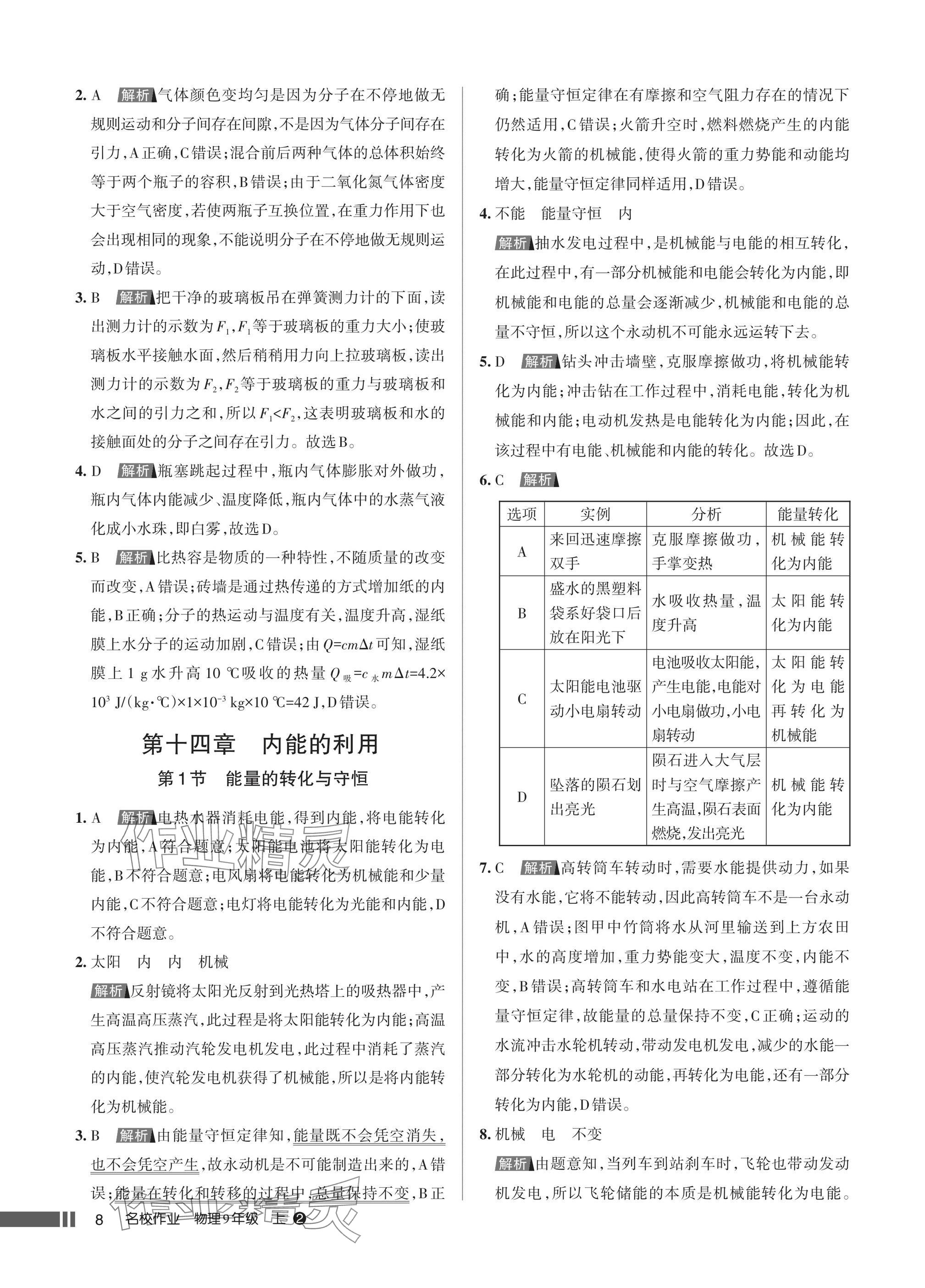 2025年名校作业九年级物理上册人教版湖北专版&nbsp;参考答案第8页