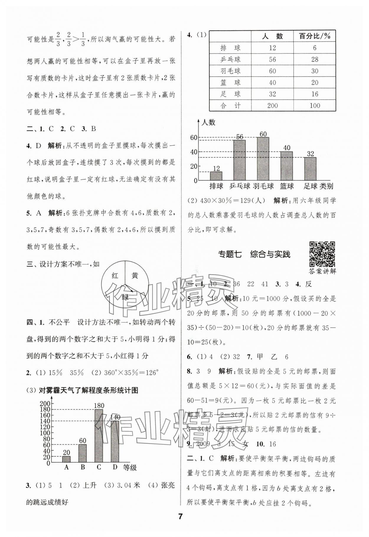 2024年通城學(xué)典暑期升級(jí)訓(xùn)練延邊大學(xué)出版社小升初銜接數(shù)學(xué) 參考答案第7頁(yè)