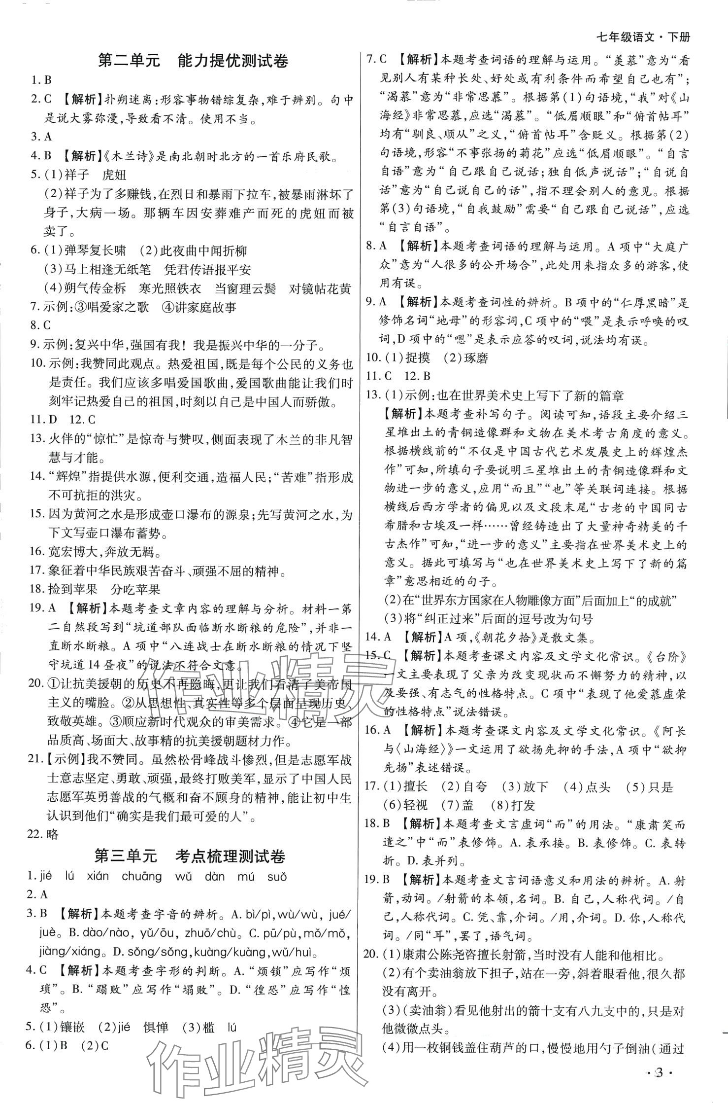 2024年學升全程時習測試卷七年級語文下冊人教版 第3頁