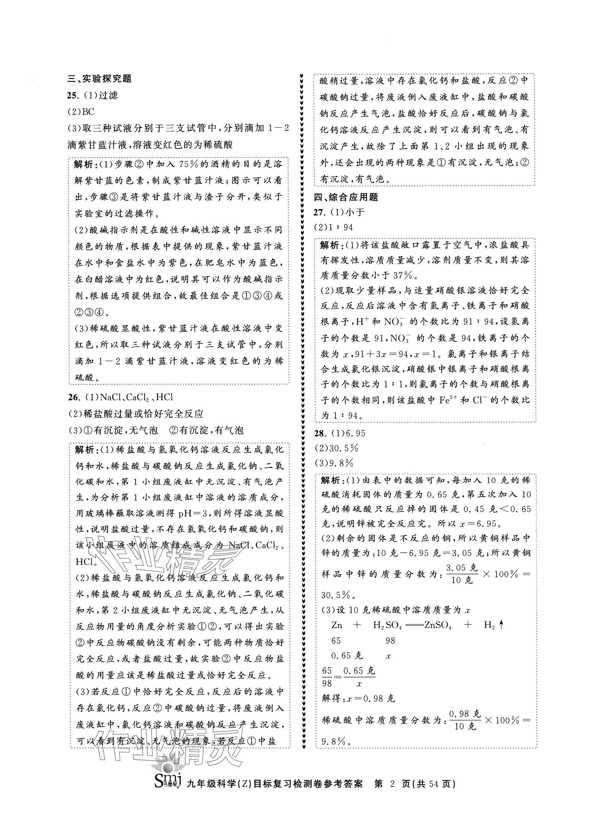 2024年目標(biāo)復(fù)習(xí)檢測(cè)卷九年級(jí)科學(xué)全一冊(cè)浙教版 參考答案第2頁(yè)