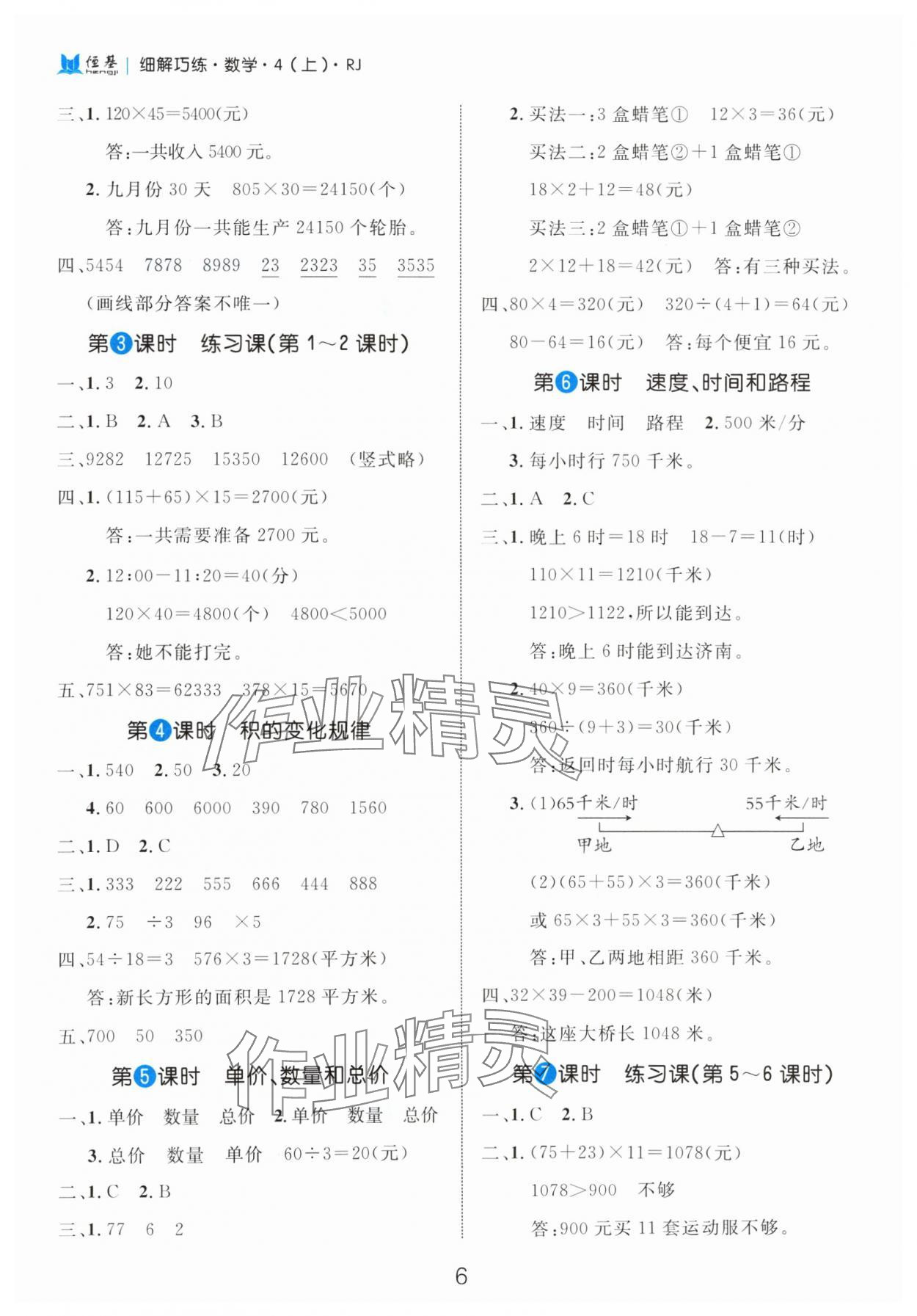 2024年细解巧练四年级数学上册人教版 参考答案第6页