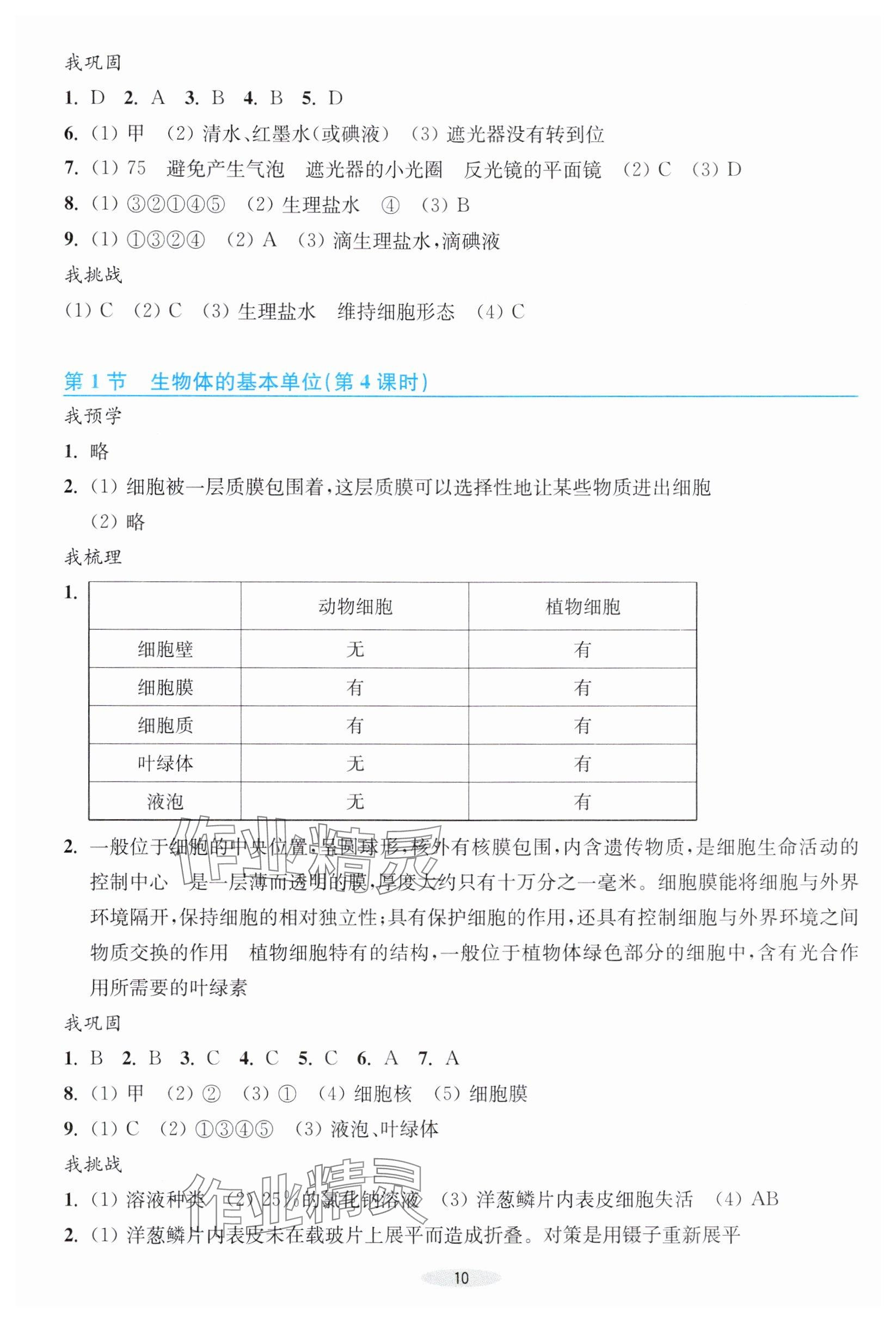 2025年预学与导学七年级科学上册浙教版&nbsp;参考答案第10页