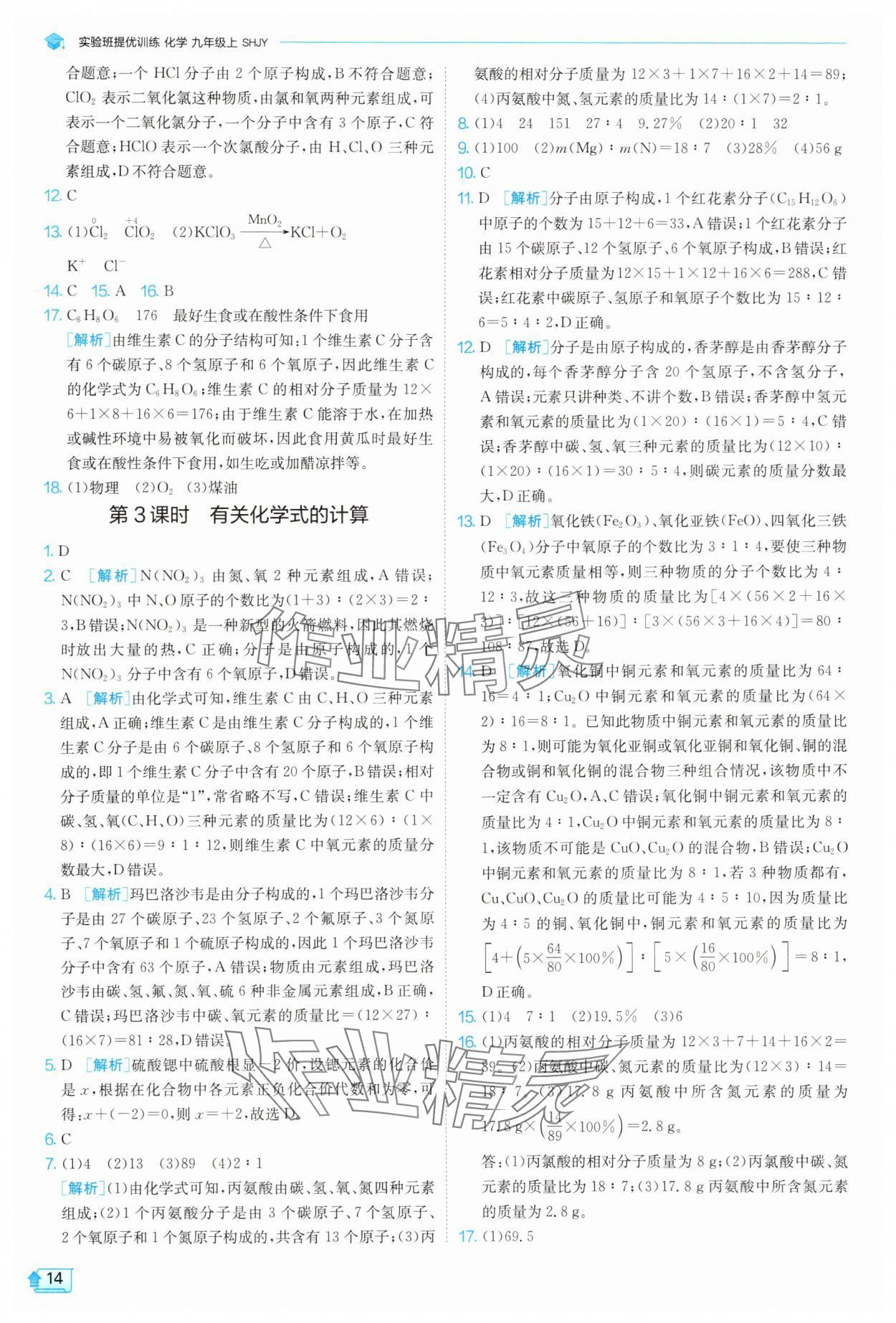 2025年實(shí)驗(yàn)班提優(yōu)訓(xùn)練九年級(jí)化學(xué)上冊(cè)滬教版 參考答案第14頁(yè)