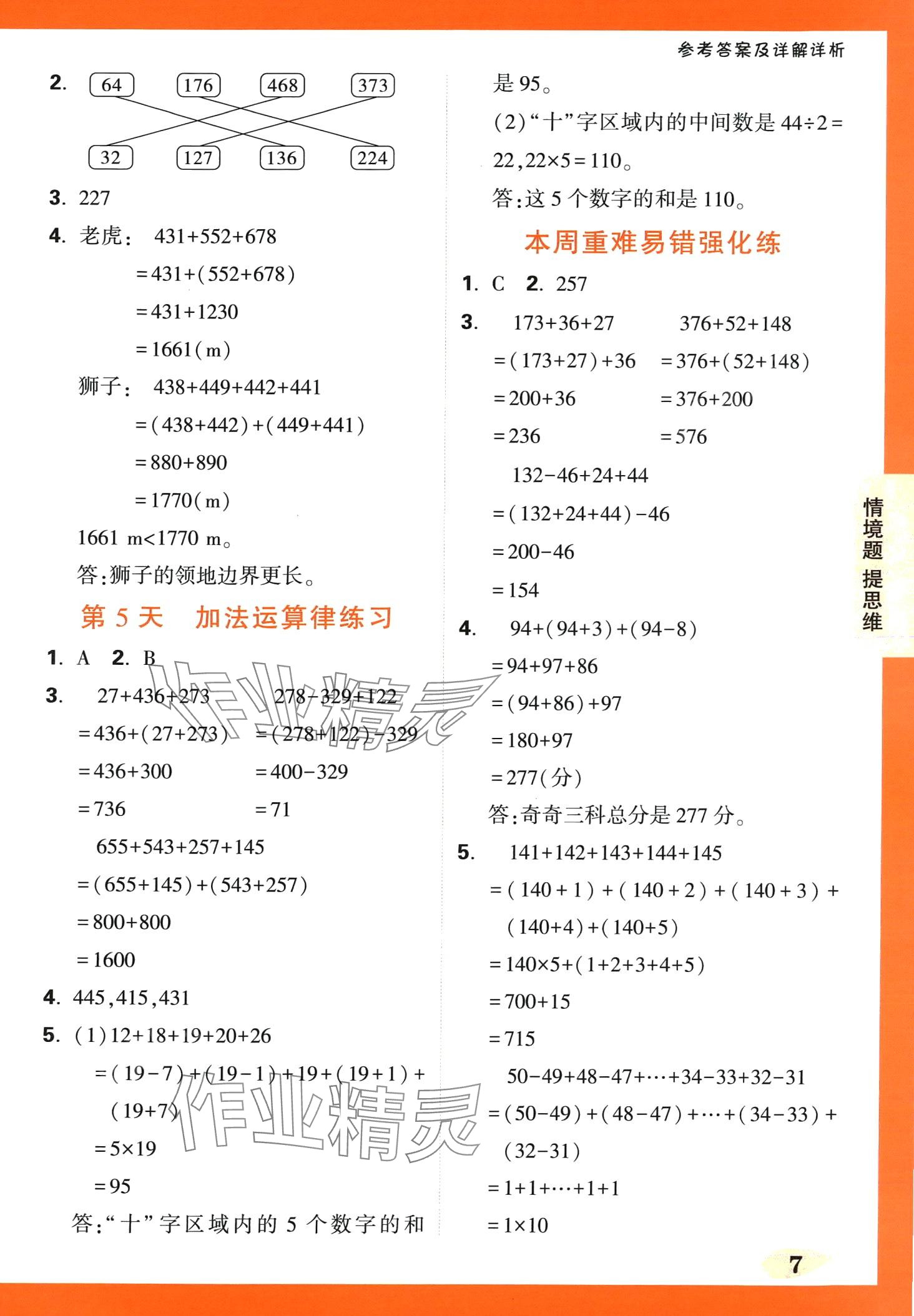 2024年小白鷗情境題四年級數學下冊人教版 第7頁