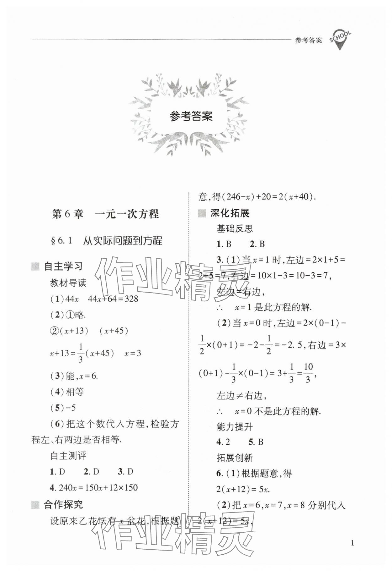 2024年新課程問題解決導(dǎo)學(xué)方案七年級數(shù)學(xué)下冊華師大版 參考答案第1頁