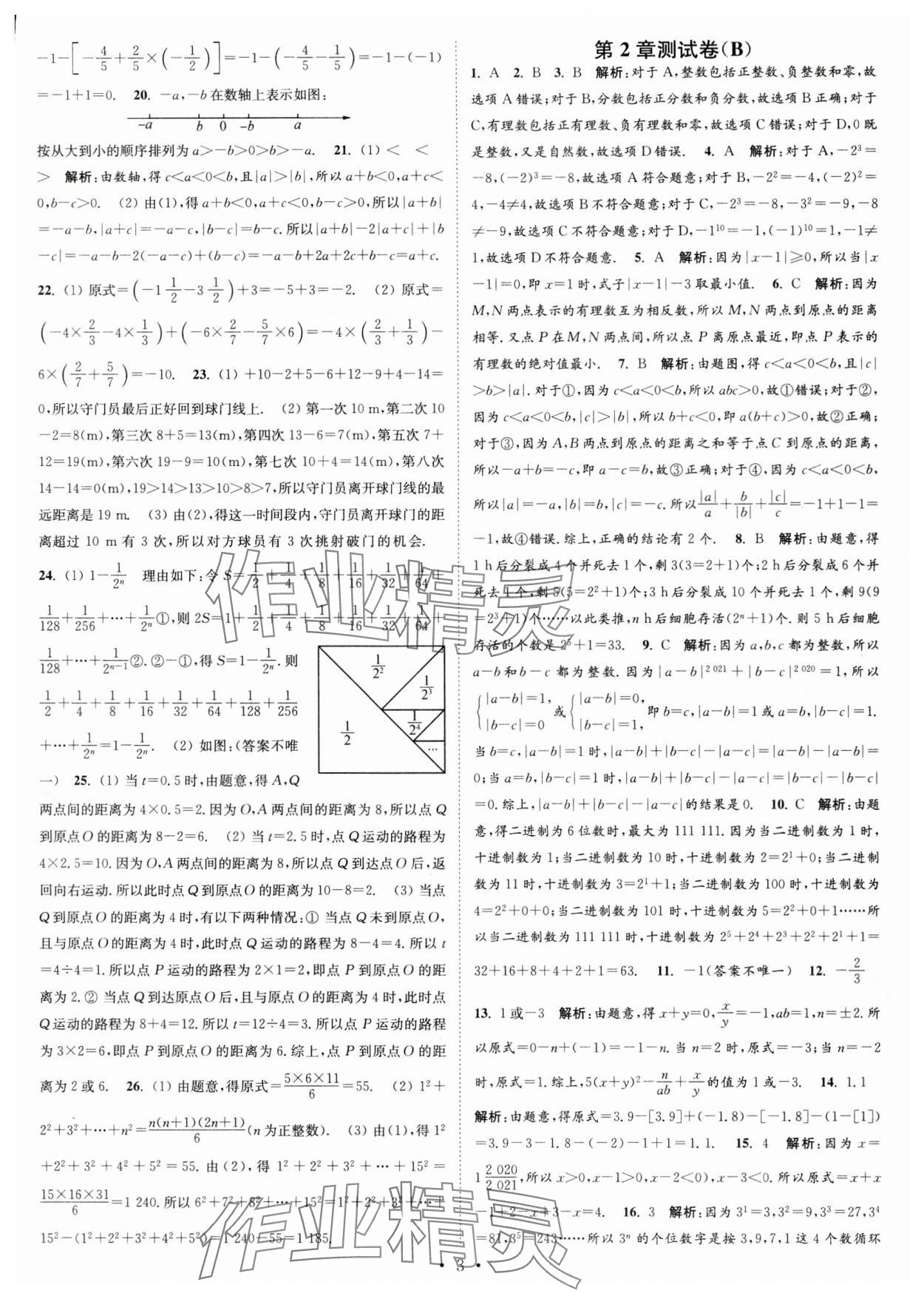 2023年江苏密卷七年级数学上册江苏版 第3页