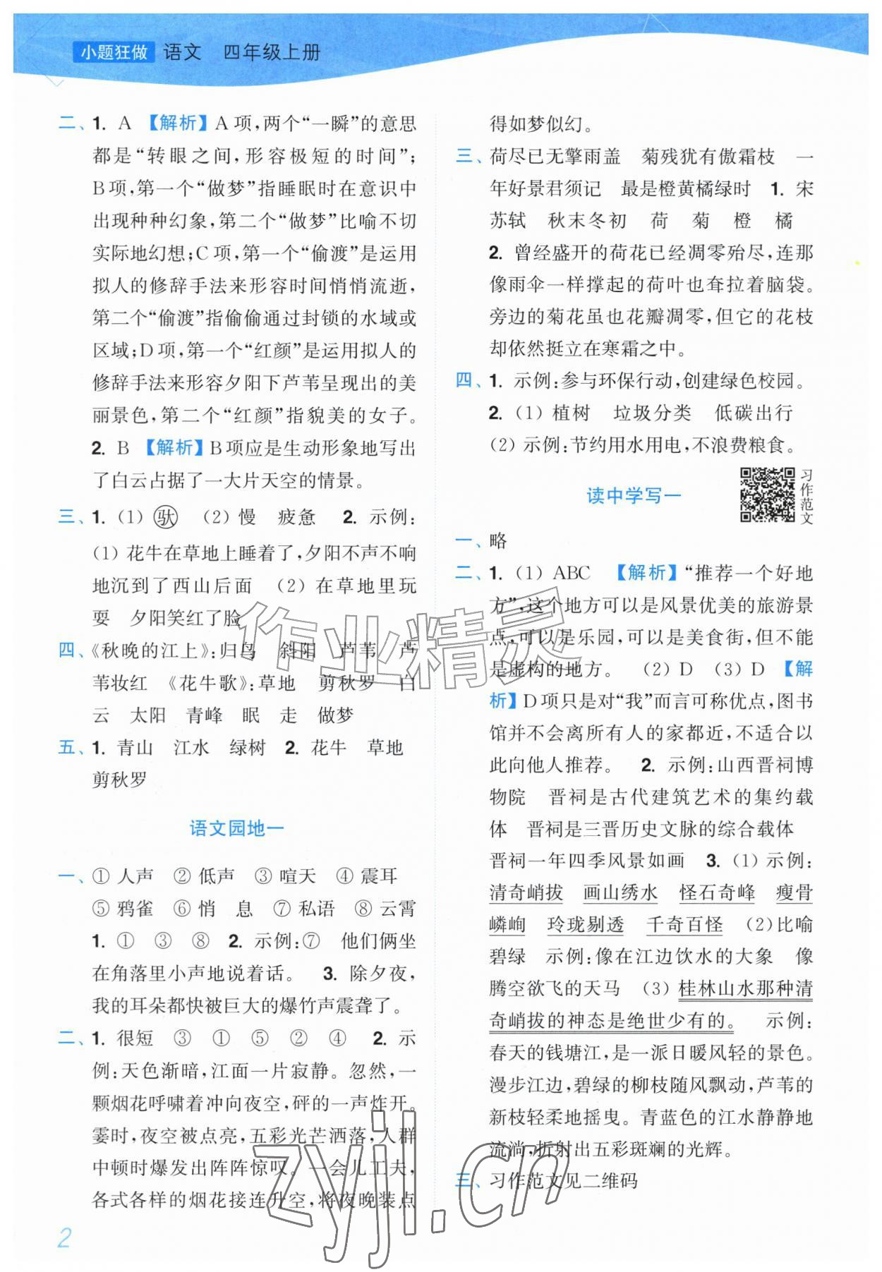 2026年小题狂做培优作业本四年级语文上册人教版&nbsp;第2页