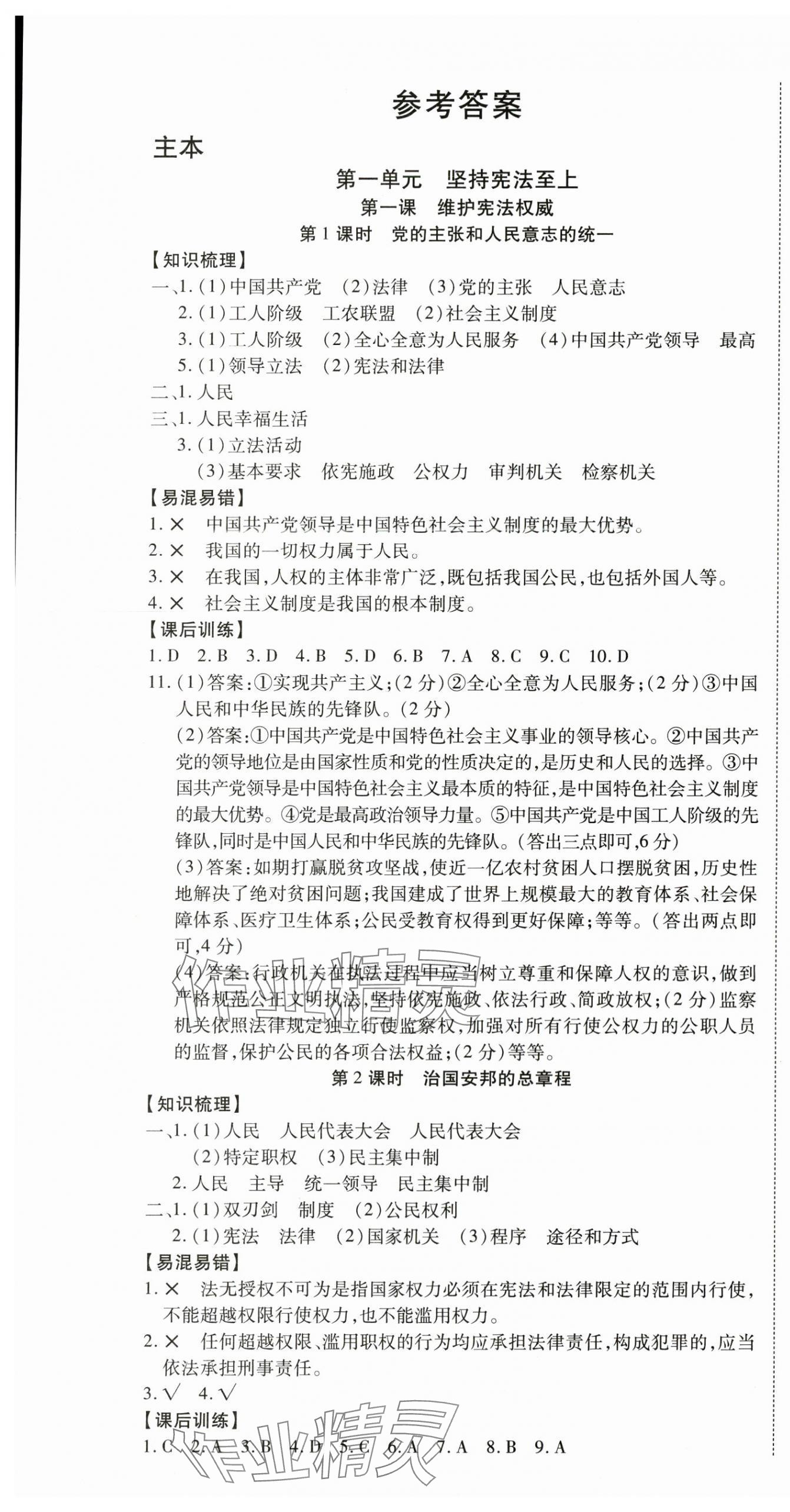 2025年暢行課堂八年級道德與法治下冊人教版 第1頁