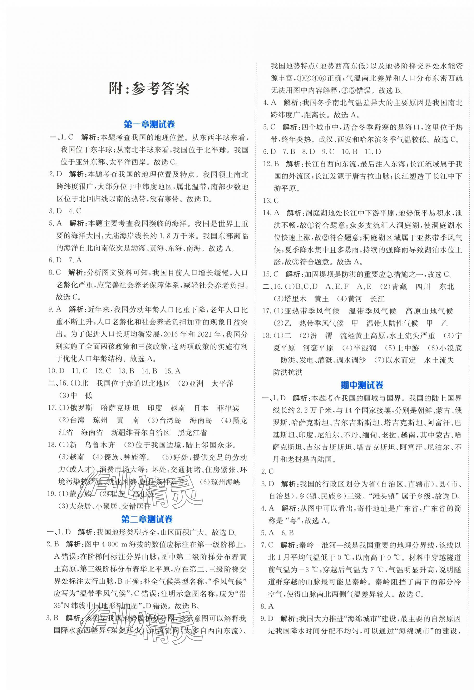 2025年提分教练八年级地理上册人教版 第1页