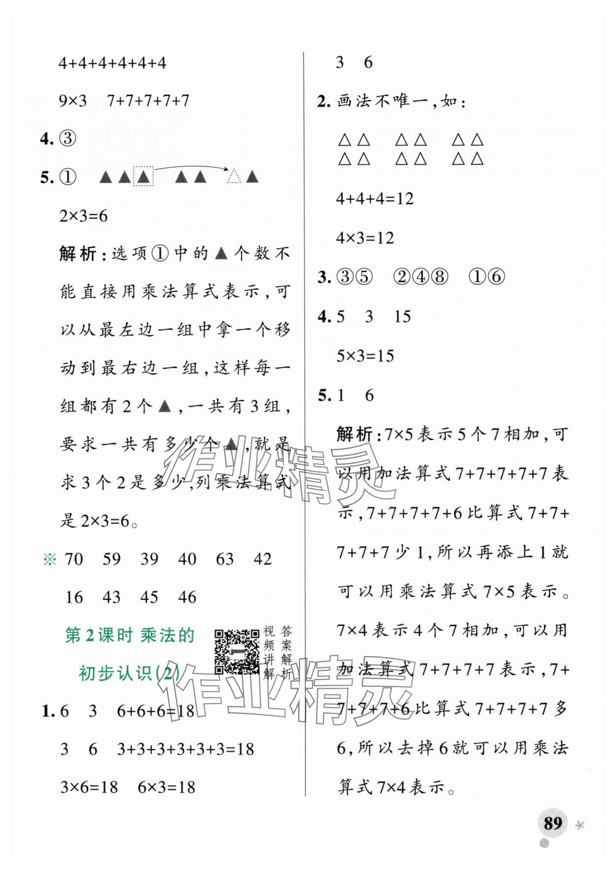 2025年小學(xué)學(xué)霸作業(yè)本二年級數(shù)學(xué)上冊人教版廣東專版 參考答案第5頁