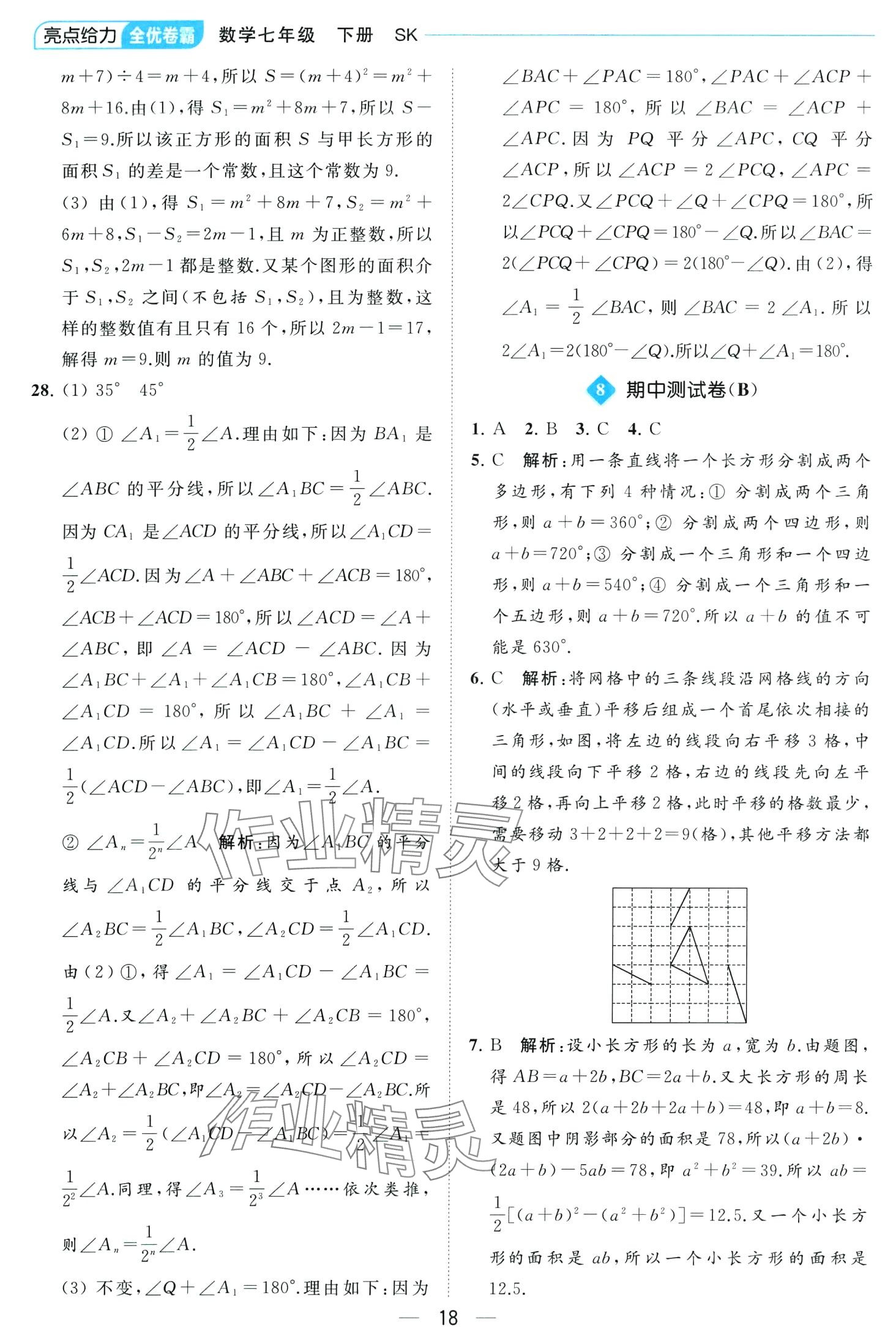 2024年亮點給力全優(yōu)卷霸七年級數(shù)學下冊蘇科版 第18頁