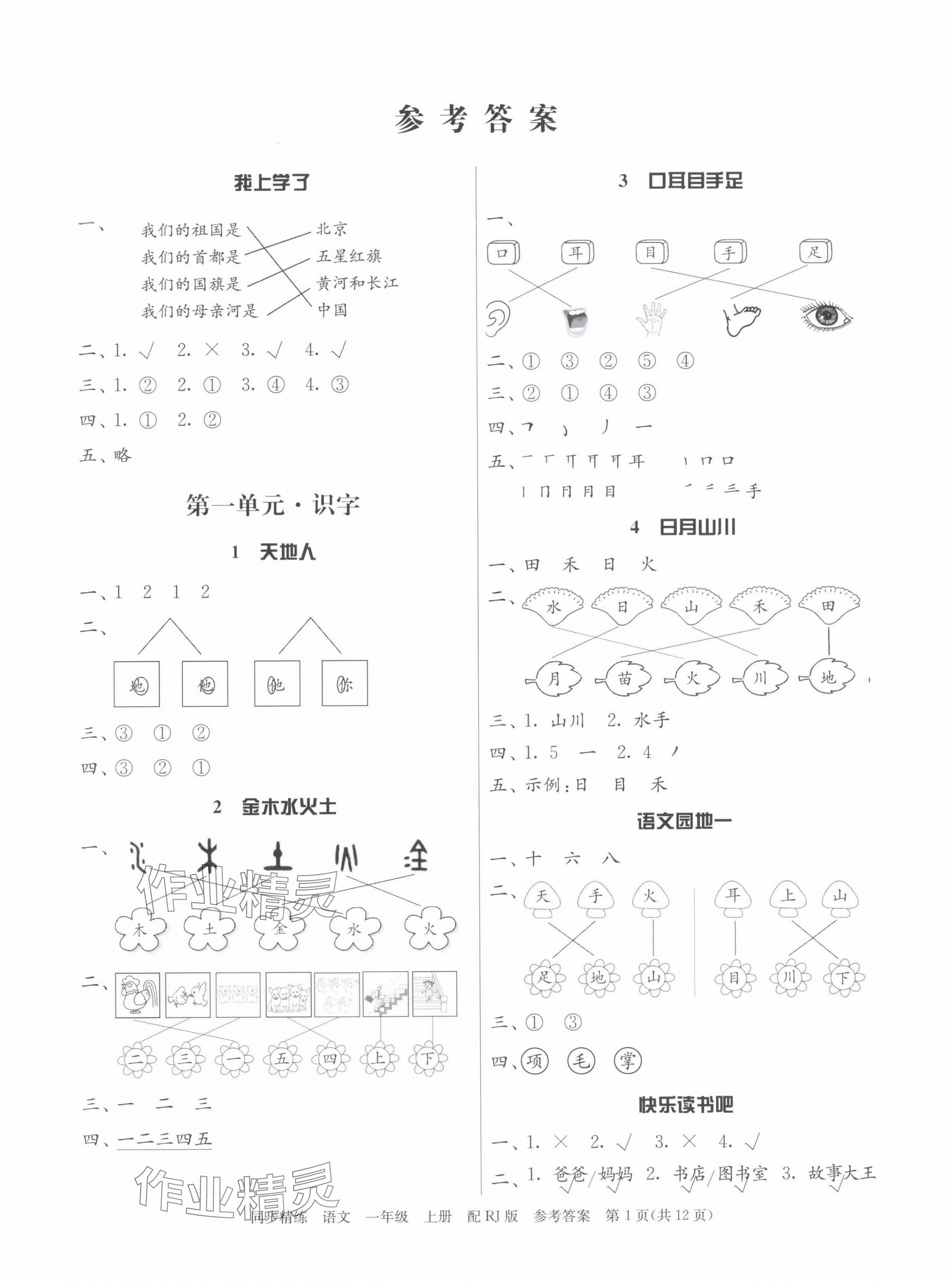 2024年同步精練廣東教育出版社一年級語文上冊人教版 第1頁