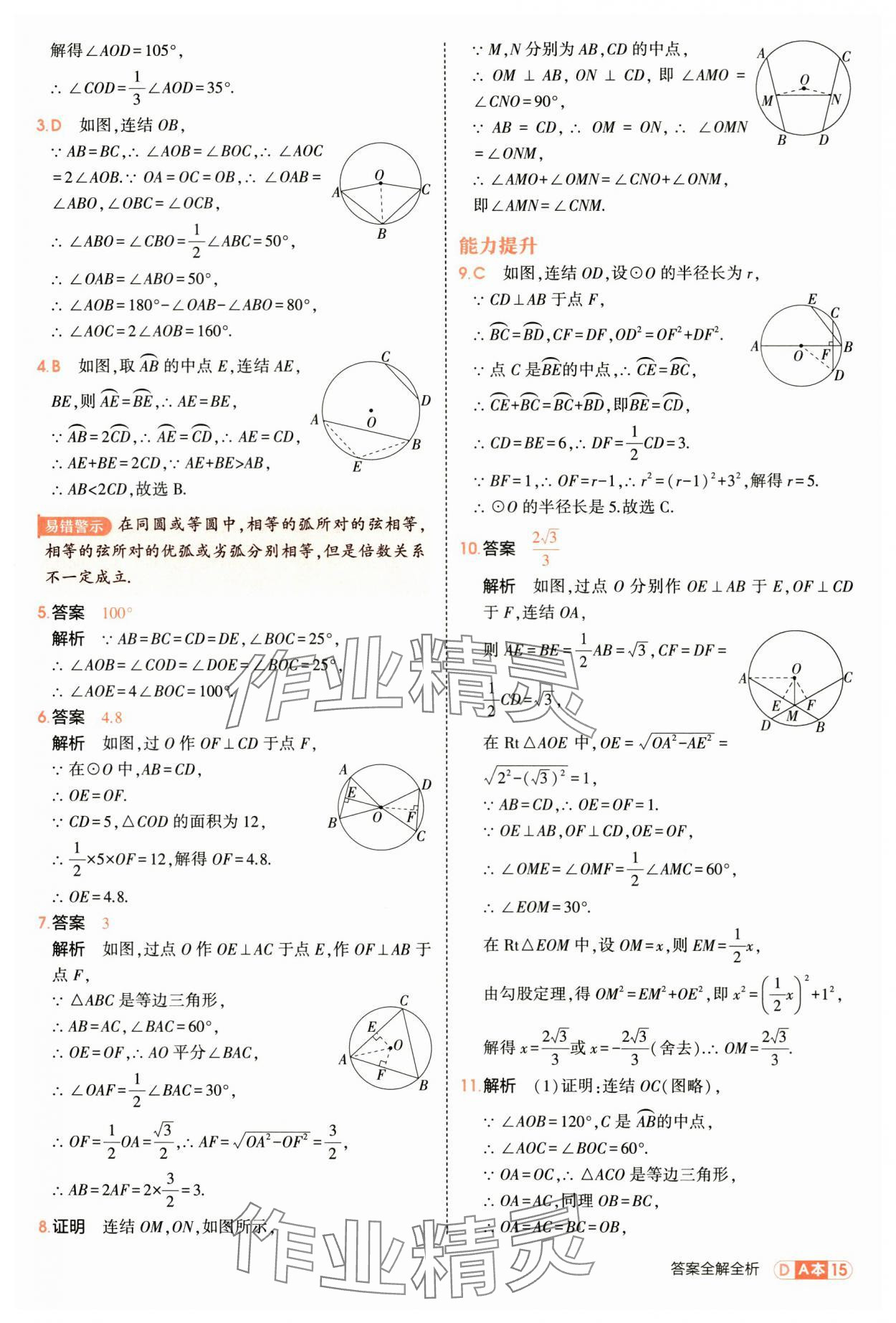 2025年5年中考3年模拟九年级数学全一册浙教版 第15页