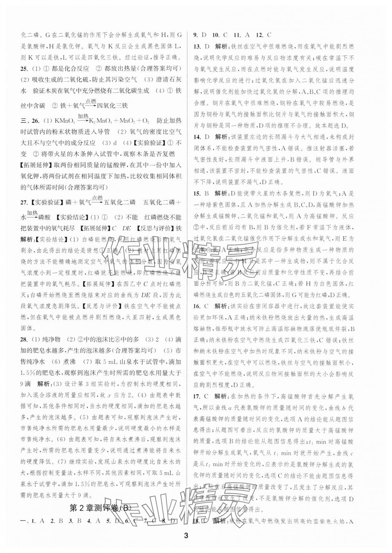 2025年通城學(xué)典全程測評卷九年級化學(xué)全一冊滬教版 第3頁
