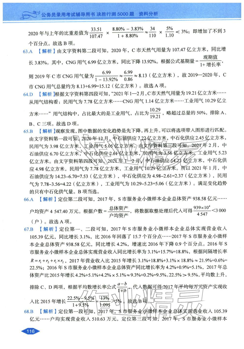 2027年公务员录用考试辅导用书决胜行测资料分析&nbsp;第14页