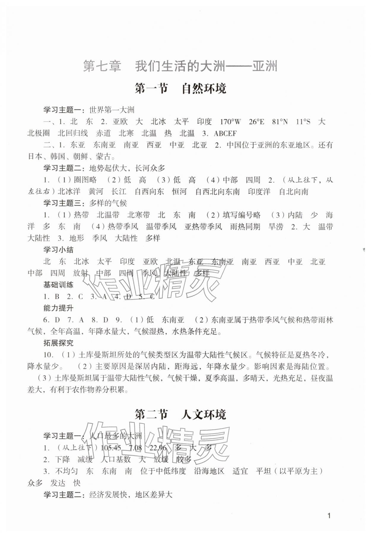 2026年阳光学业评价七年级地理下册人教版&nbsp;参考答案第1页