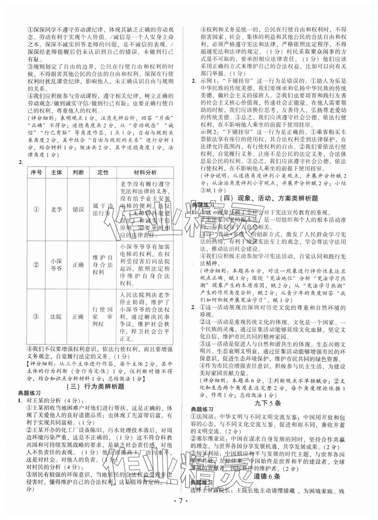 2025年名師導(dǎo)航總復(fù)習(xí)道德與法治深圳專(zhuān)版 第7頁(yè)