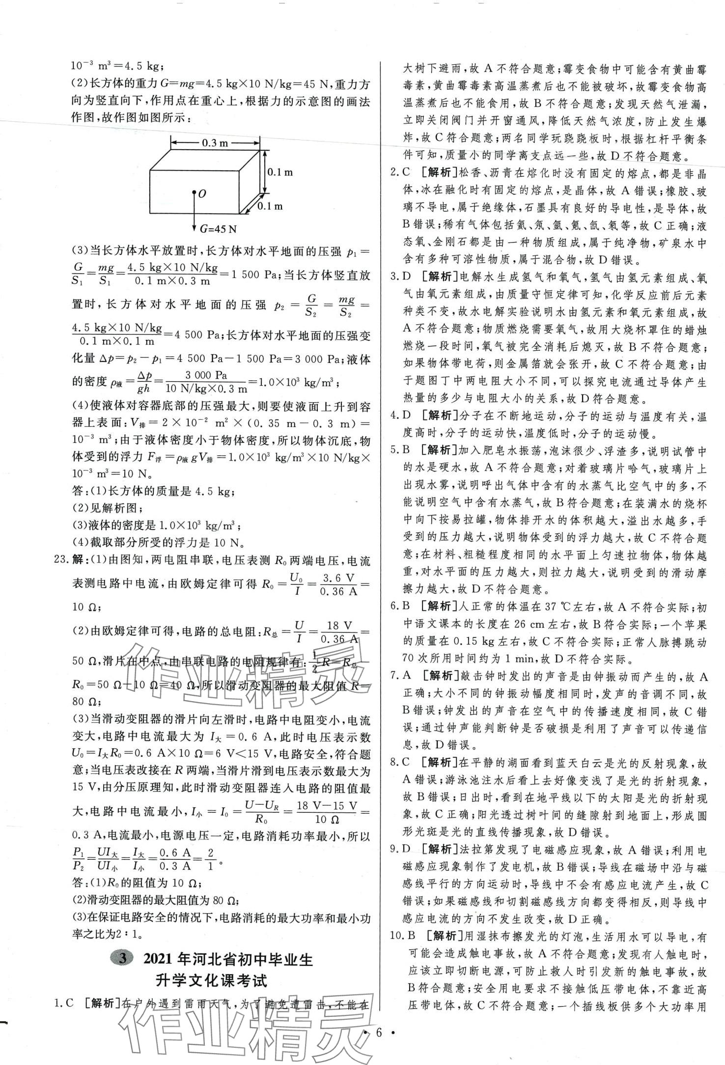 2024年中考必刷卷安徽人民出版社物理中考河北專版 第8頁