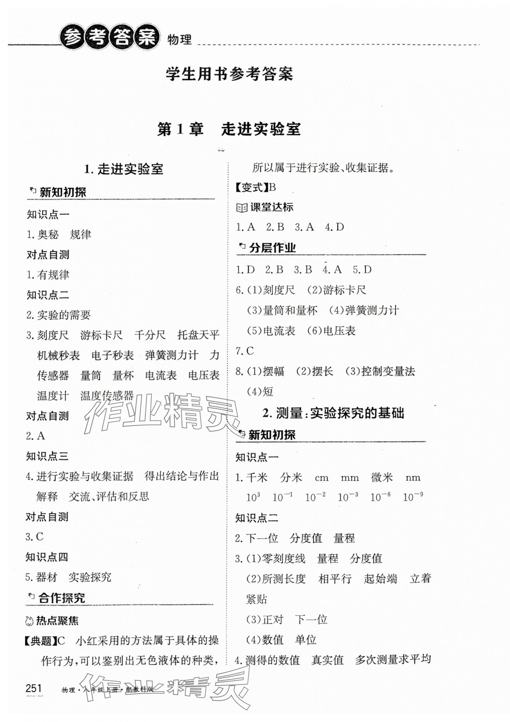 2024年資源與評(píng)價(jià)黑龍江教育出版社八年級(jí)物理上冊(cè)教科版 第1頁(yè)