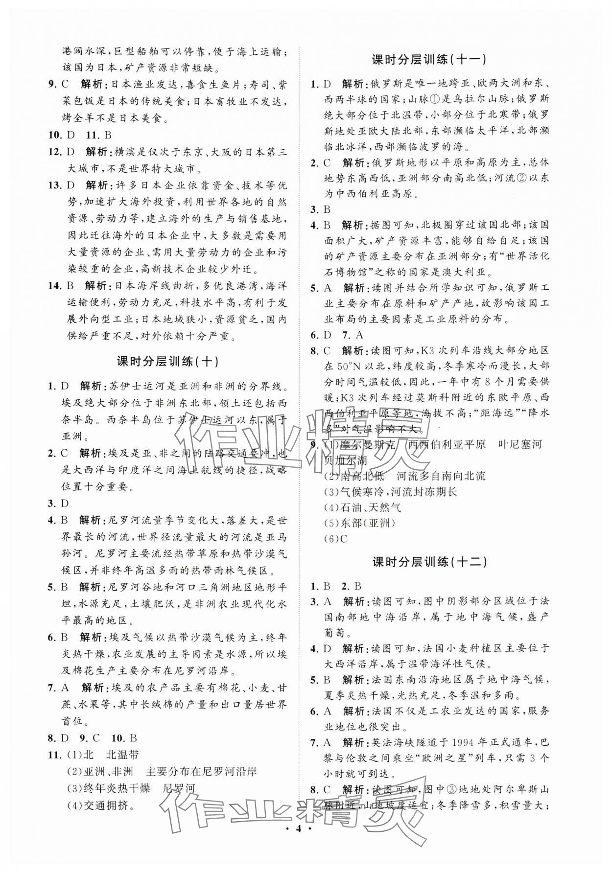 2024年同步練習(xí)冊(cè)分層卷七年級(jí)地理下冊(cè)湘教版 參考答案第4頁(yè)