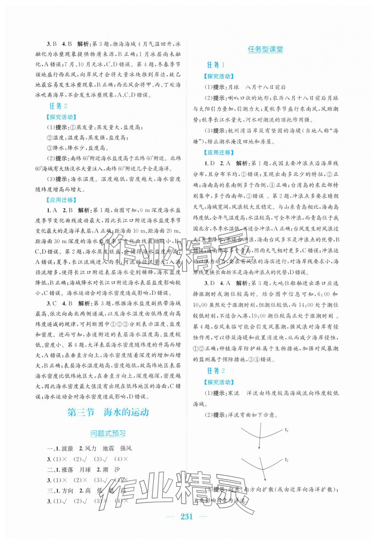 2025年新编高中同步作业必修第一册地理人教版 参考答案第9页