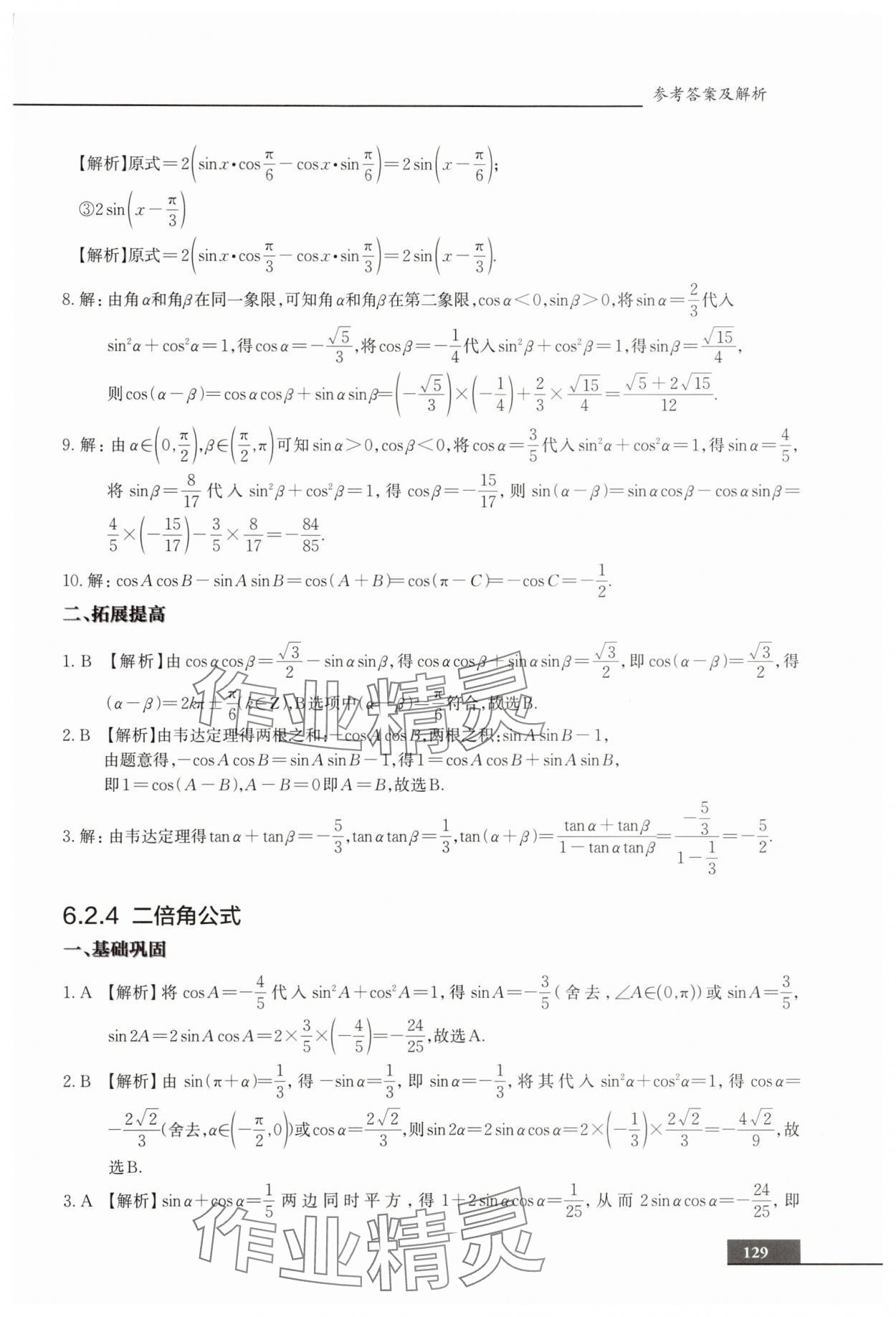 2025年中職貫通同步精練高中數學必修第二冊滬教版 第17頁