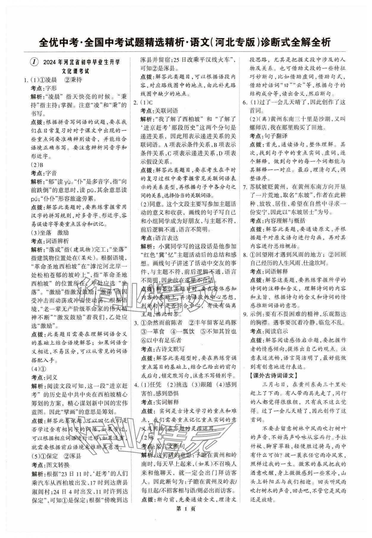 2025年全優(yōu)中考全國中考試題精選精析語文河北專用 第1頁