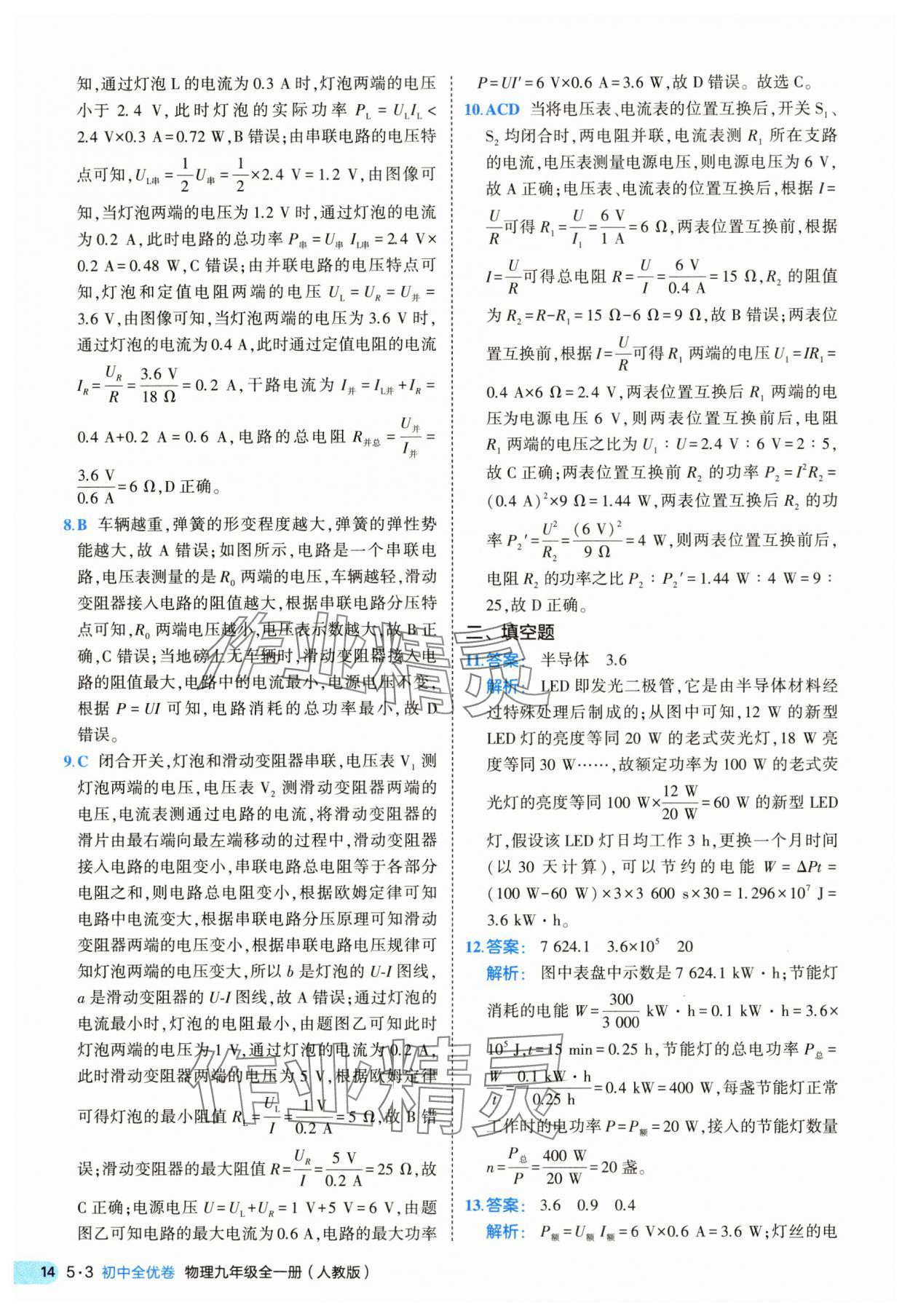 2025年53全優(yōu)卷九年級(jí)物理全一冊(cè)人教版 第14頁