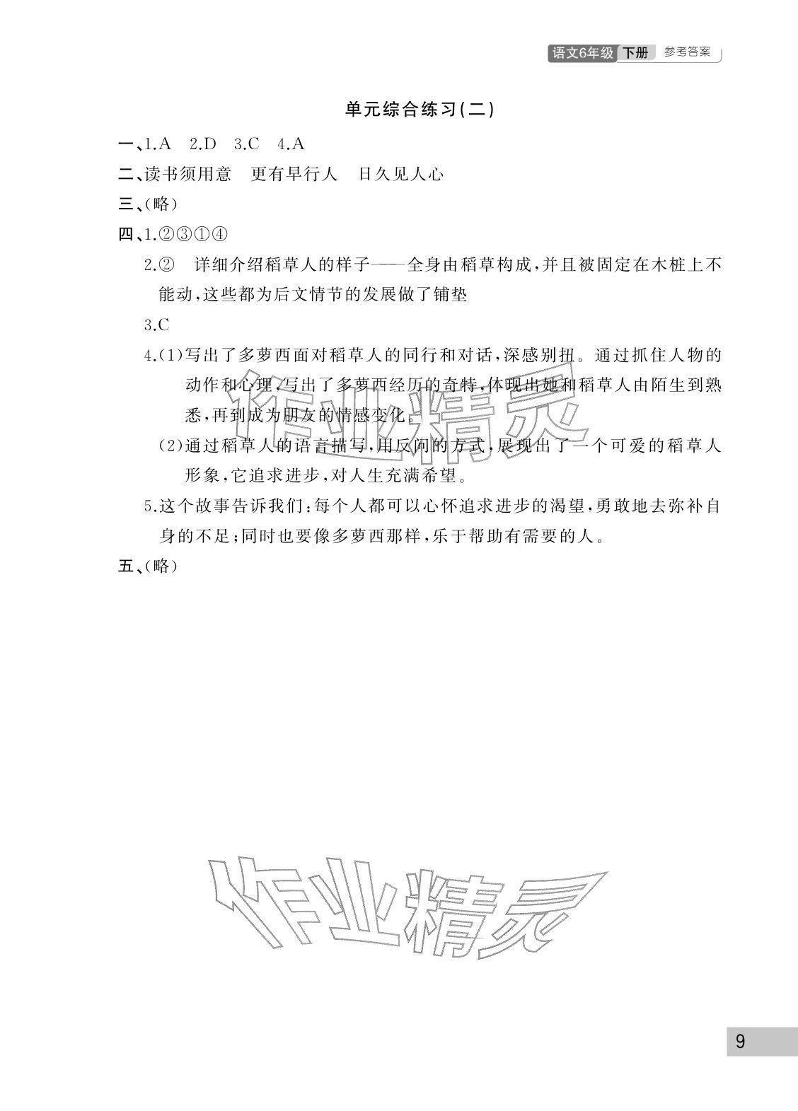 2026年课堂作业武汉出版社六年级语文下册人教版&nbsp;参考答案第9页