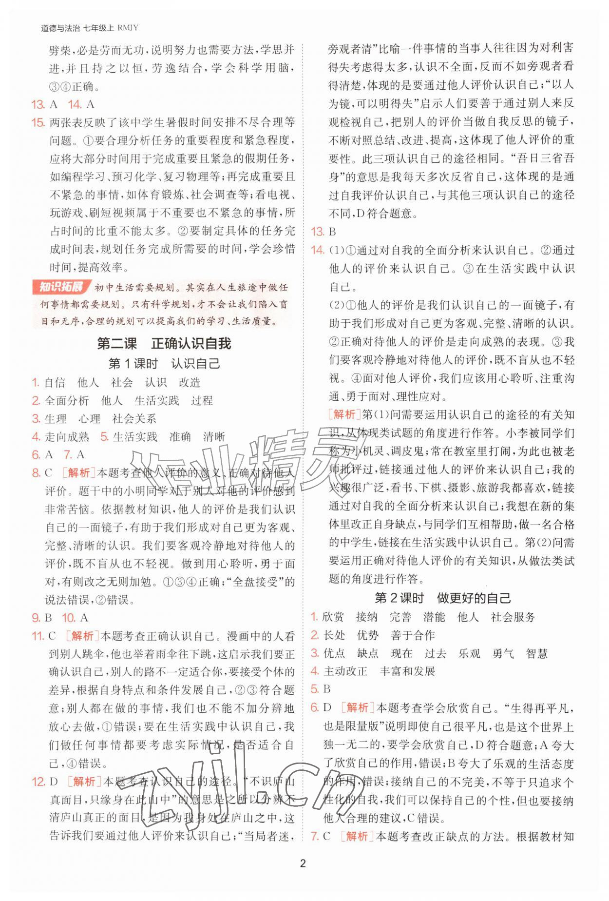 2026年1课3练单元达标测试七年级道德与法治上册人教版&nbsp;第2页