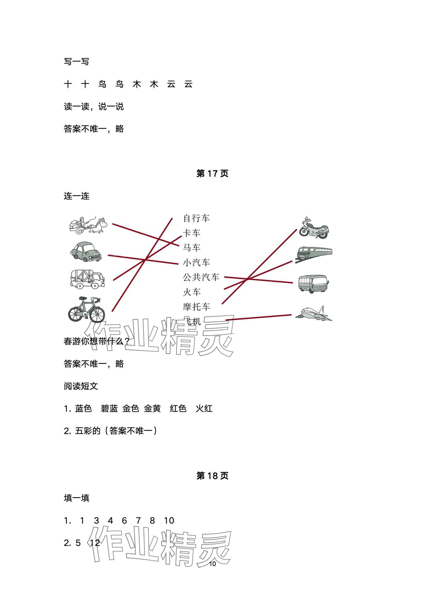 2024年云南标准教辅寒假活动晨光出版社一年级&nbsp;第10页