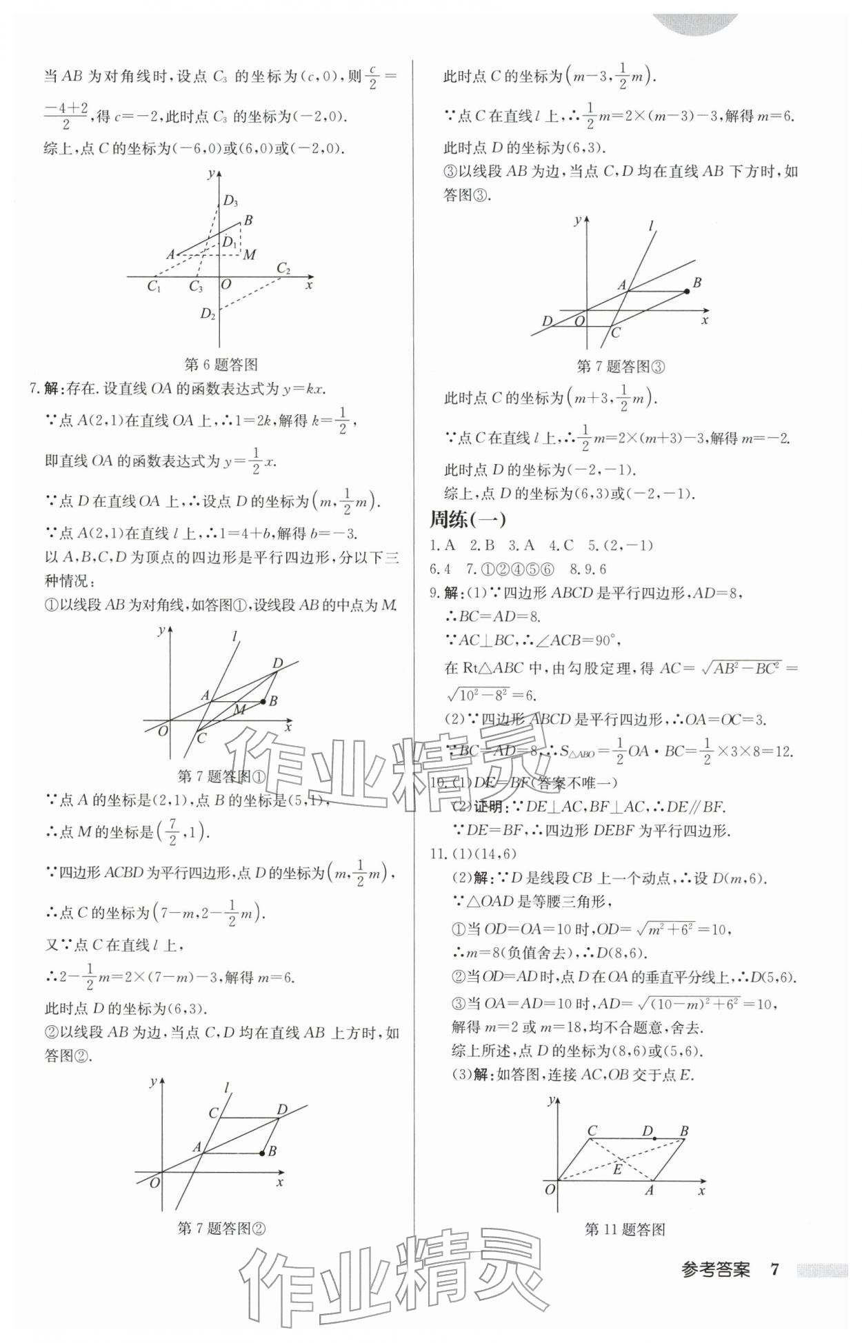 2026年启东中学作业本八年级数学下册苏科版连淮专版&nbsp;第7页