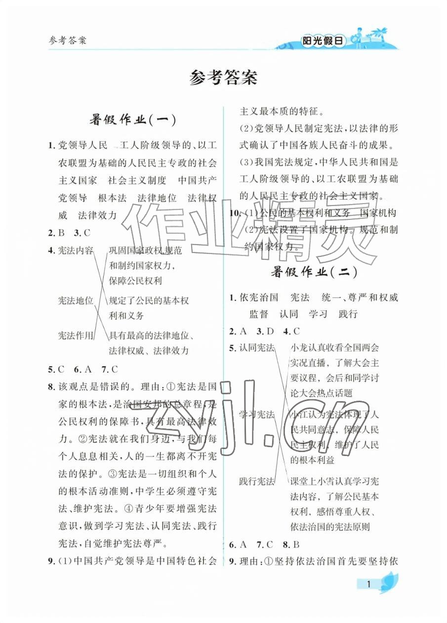 2026年阳光假日暑假八年级道德与法治人教版&nbsp;参考答案第1页