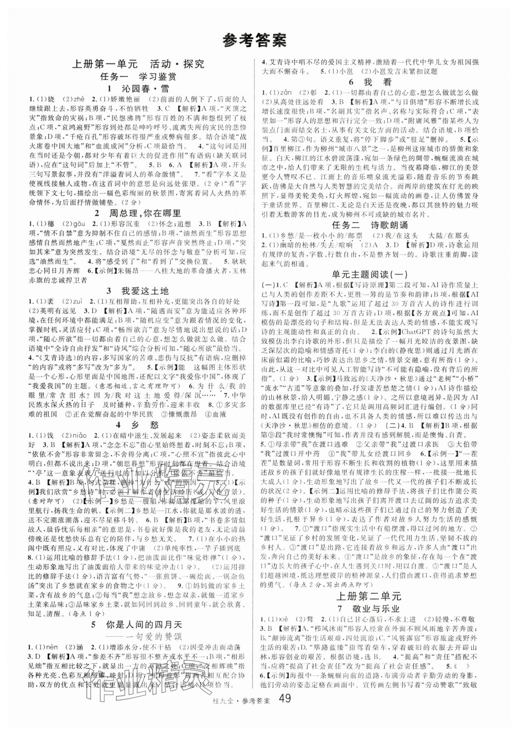 2025年名校课堂九年级语文全一册人教版广西专版 第1页