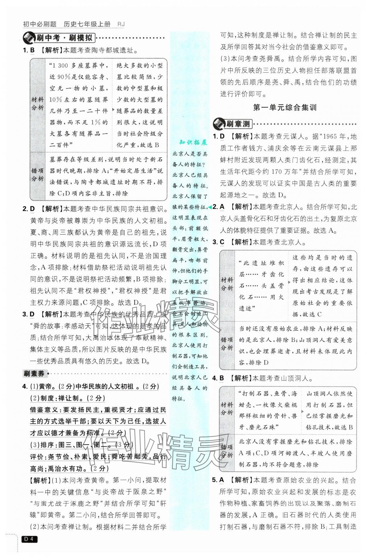 2024年初中必刷题七年级历史上册人教版 参考答案第4页