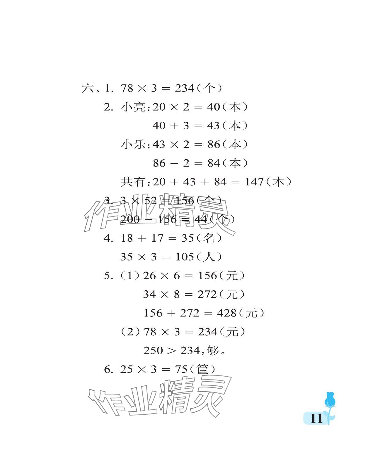 2024年行知天下三年級(jí)數(shù)學(xué)上冊(cè)青島版 參考答案第11頁