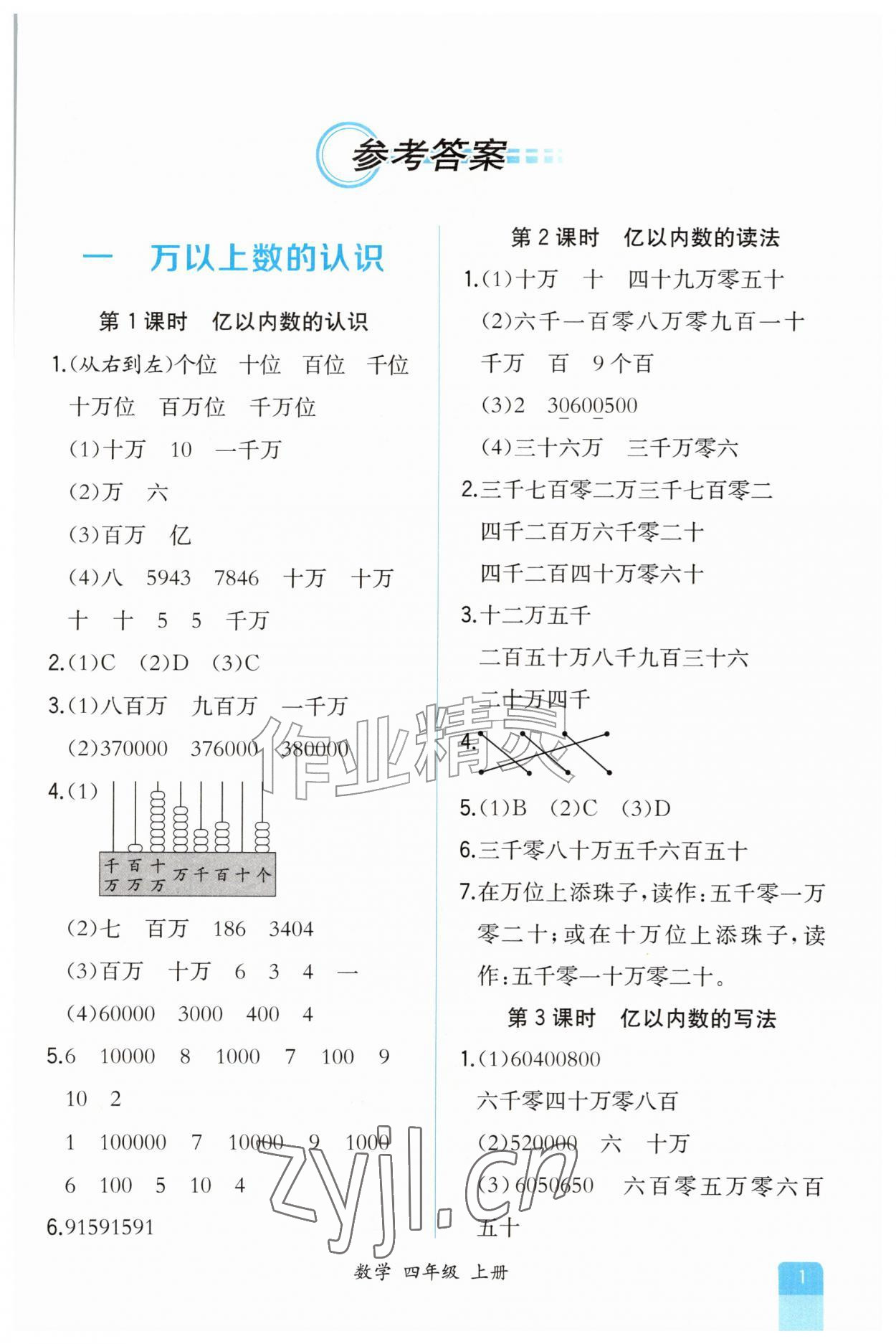 2026年课时练人民教育出版社四年级数学上册人教版&nbsp;第1页